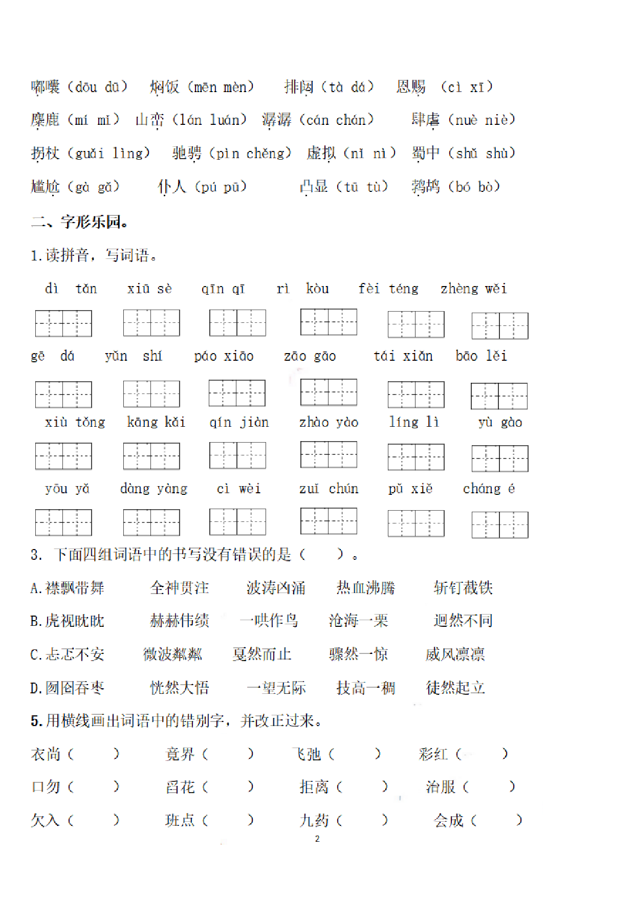 六（上）语文期末：语文生字专项训练.pdf 第2页