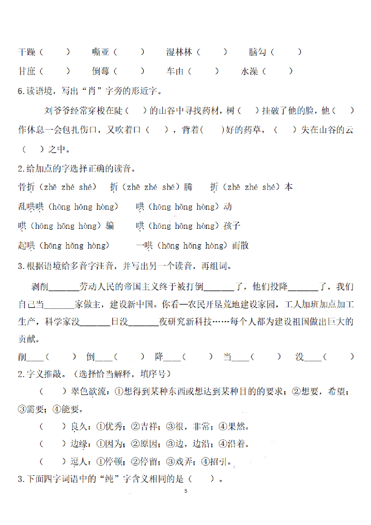 六（上）语文期末：语文生字专项训练.pdf 第3页