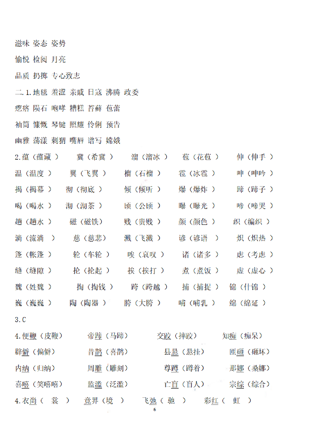 六（上）语文期末：语文生字专项训练.pdf 第6页