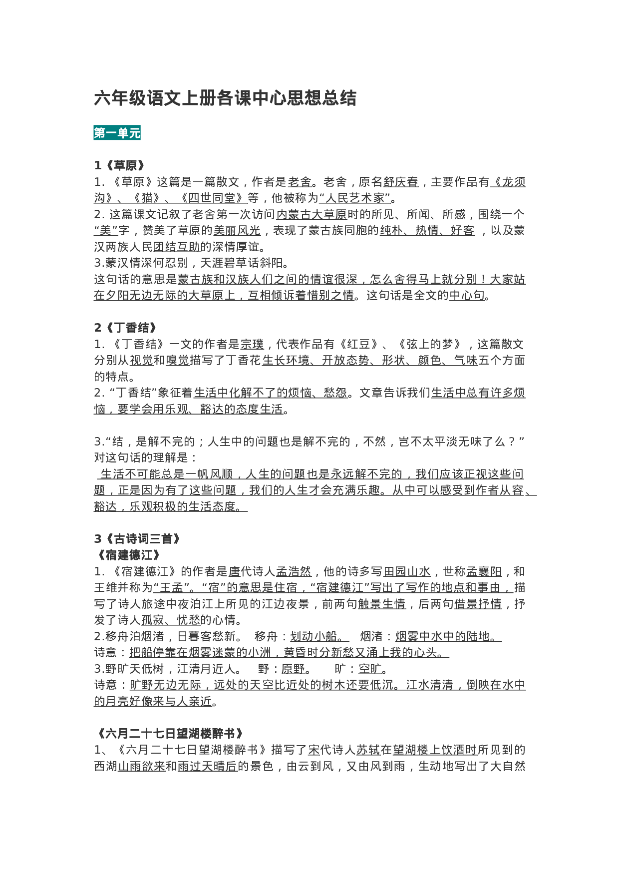 六（上）语文期末：全册每课中心思想总结.doc 第1页