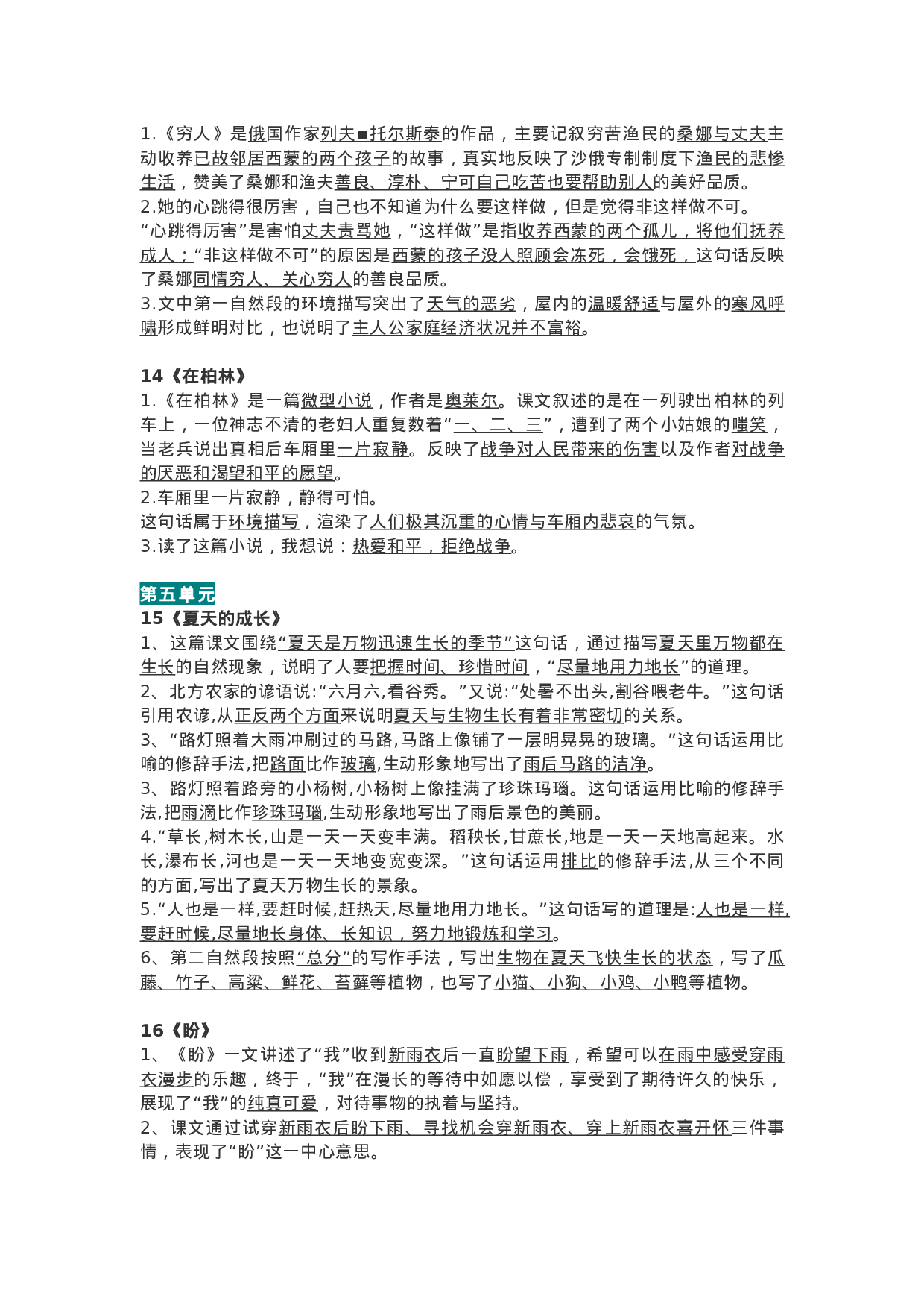 六（上）语文期末：全册每课中心思想总结.doc 第6页