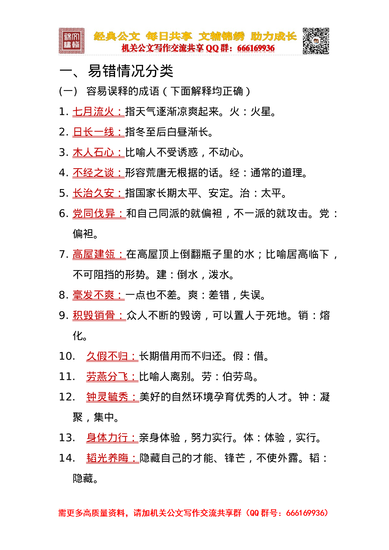 20230924常用易错成语1000例.doc 第4页