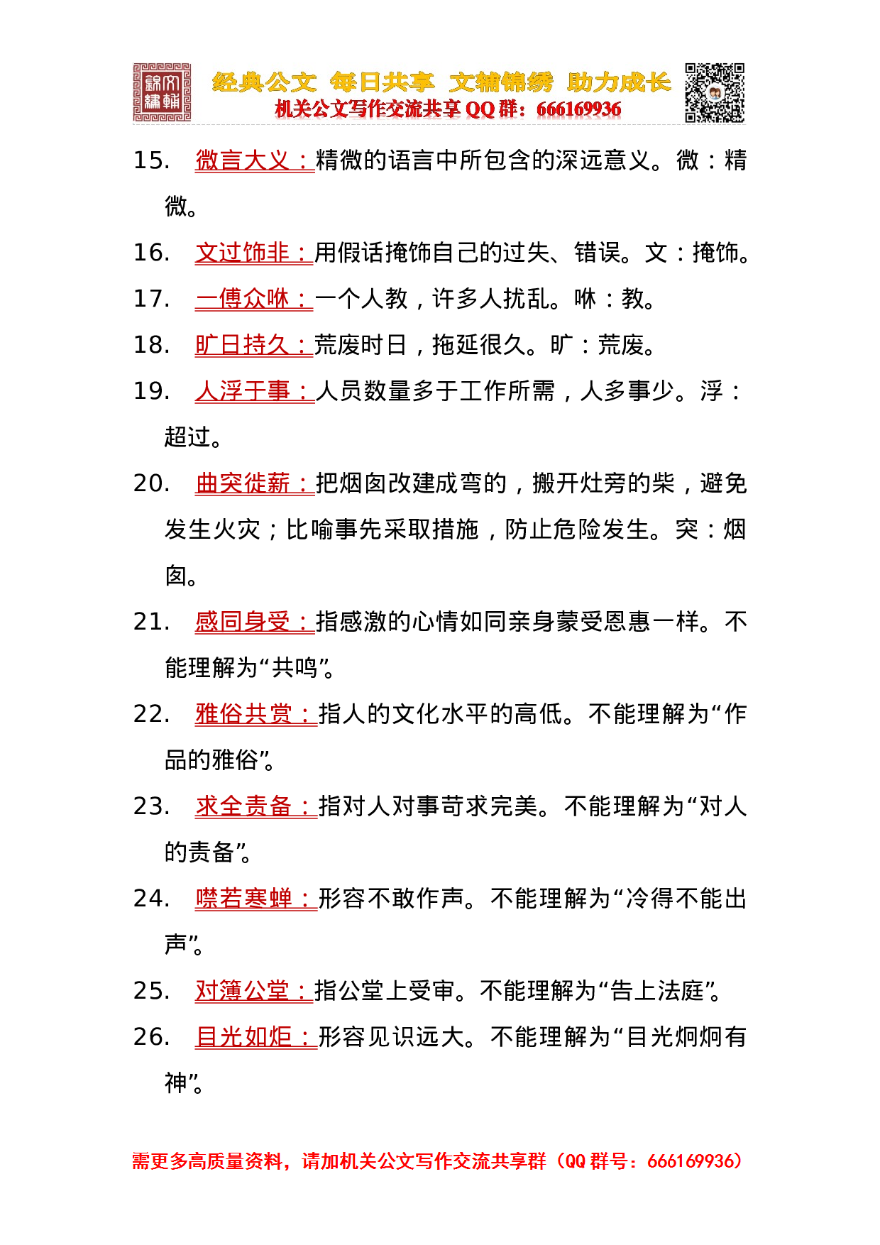 20230924常用易错成语1000例.doc 第5页