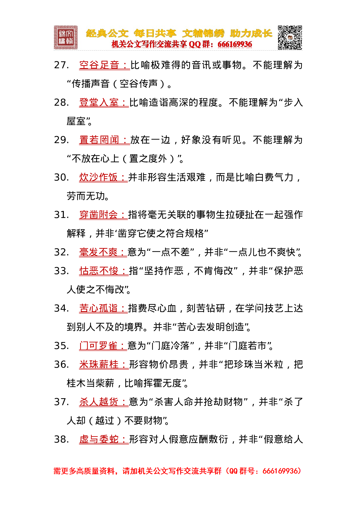 20230924常用易错成语1000例.doc 第6页