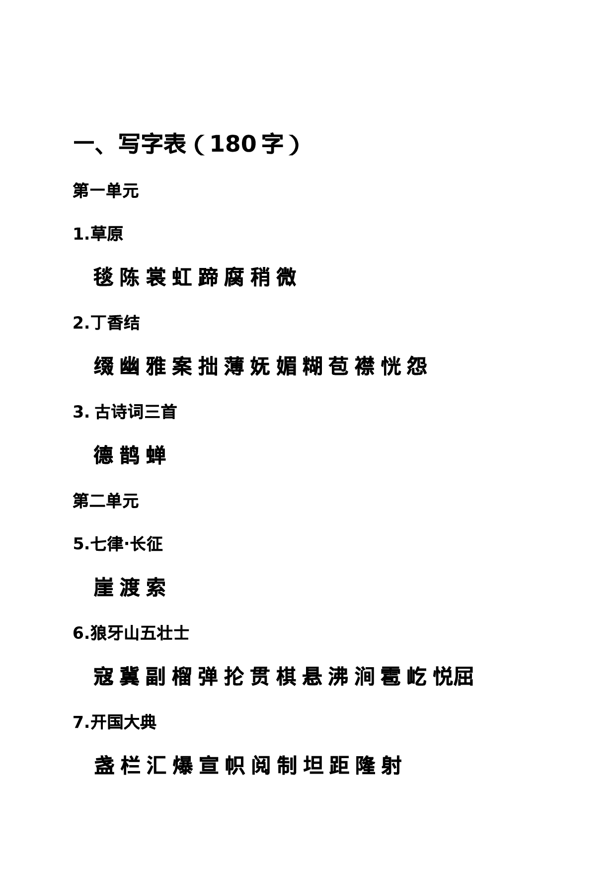 六（上）语文期末：课本内生字词汇总.doc 第1页