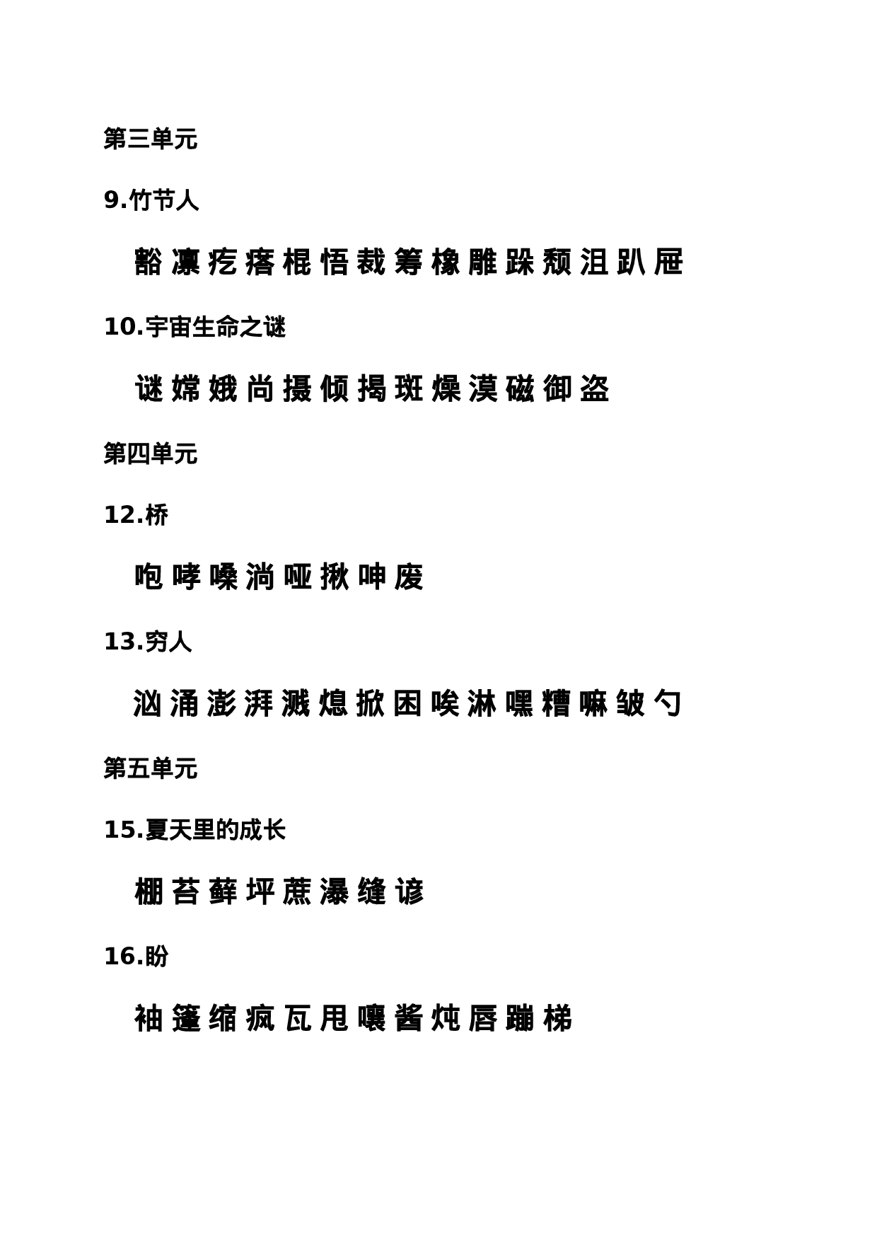 六（上）语文期末：课本内生字词汇总.doc 第2页