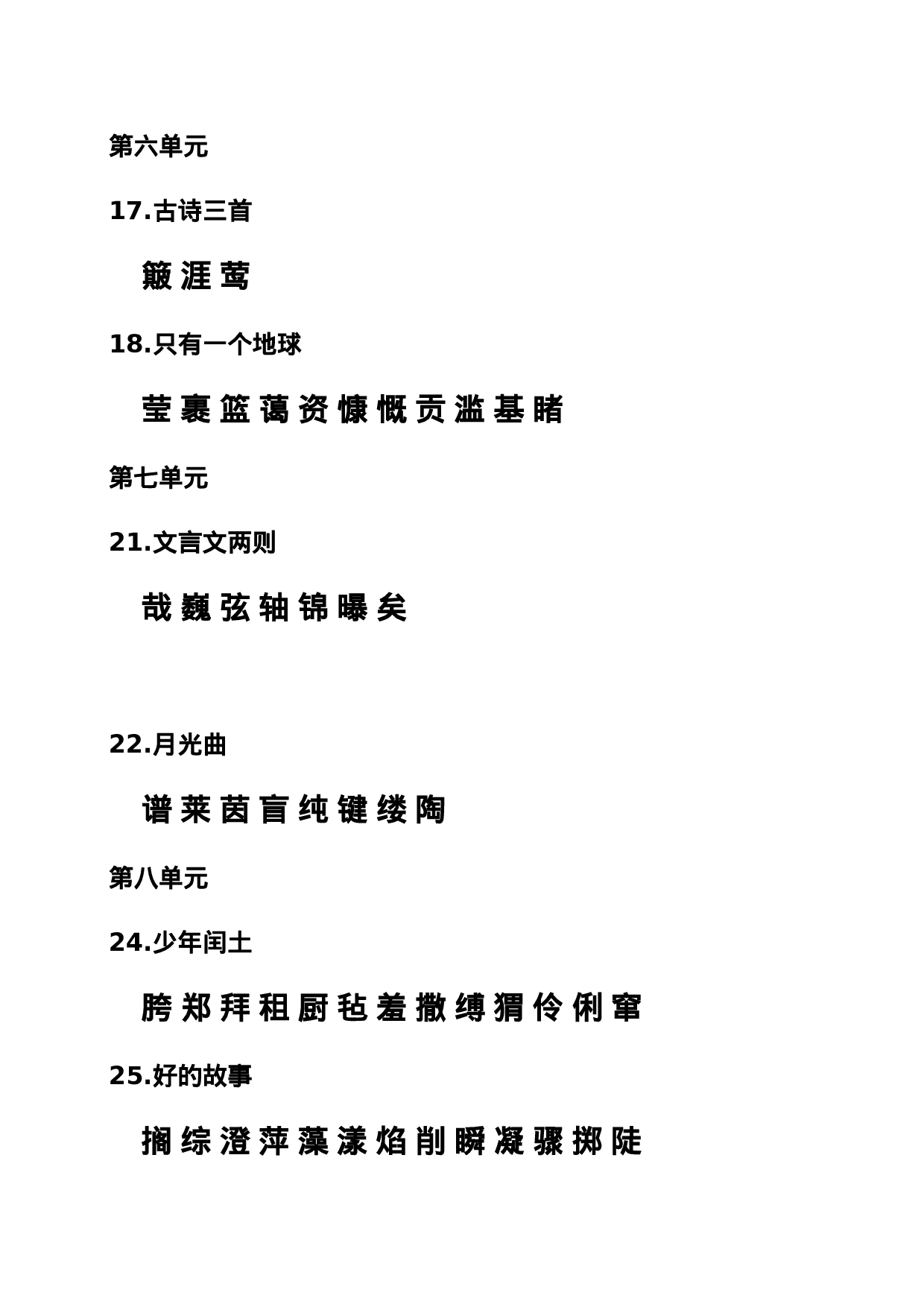 六（上）语文期末：课本内生字词汇总.doc 第3页