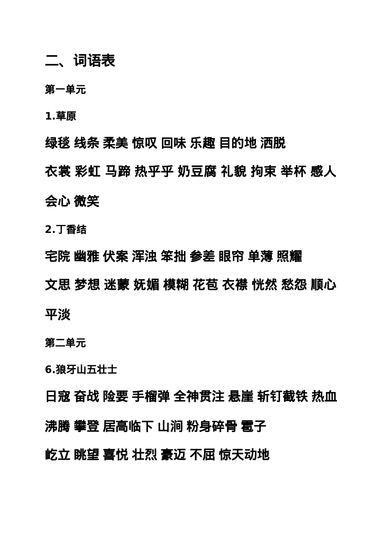 六（上）语文期末：课本内生字词汇总.doc 第4页