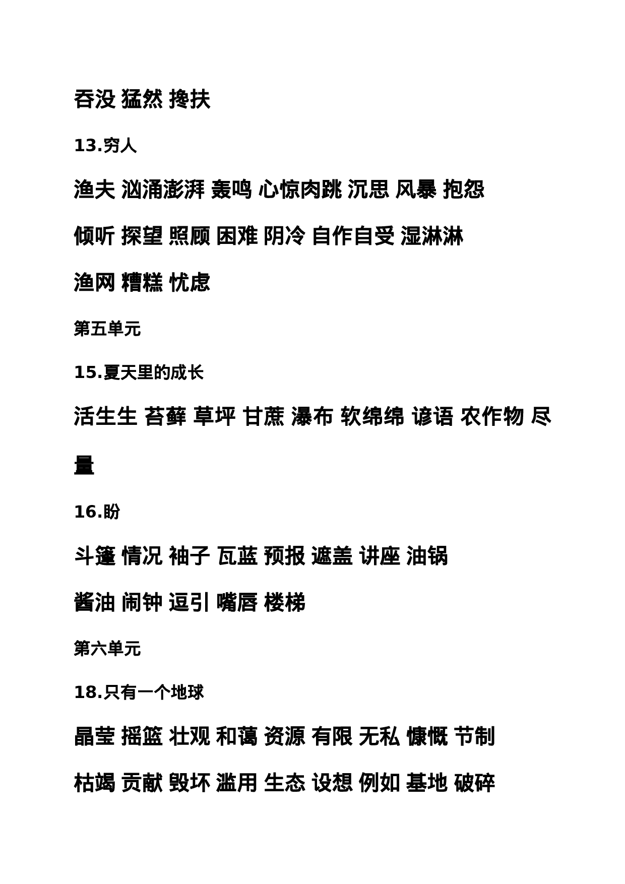 六（上）语文期末：课本内生字词汇总.doc 第6页