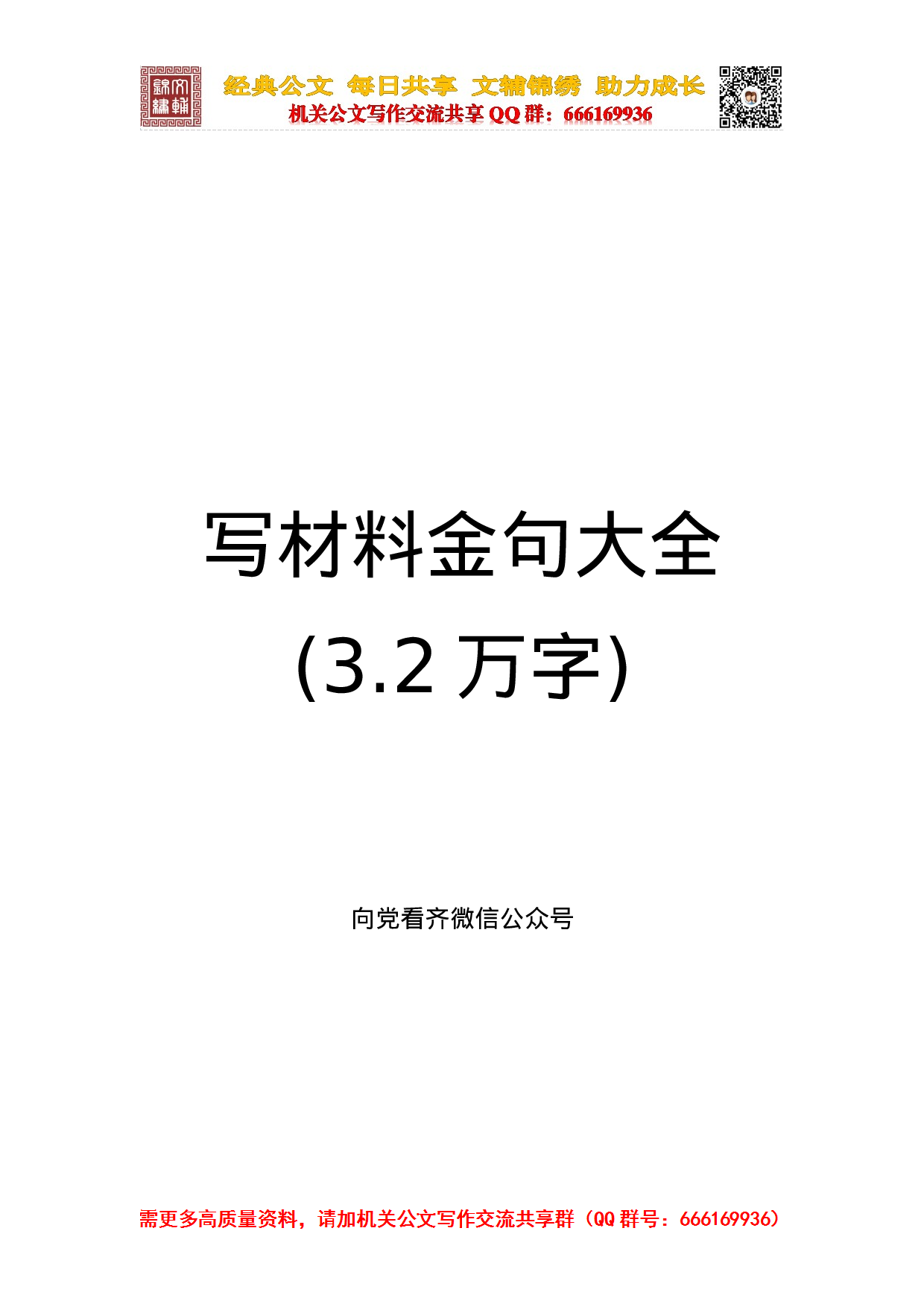 20230923写材料金句大全（3.2万字）.doc 第1页