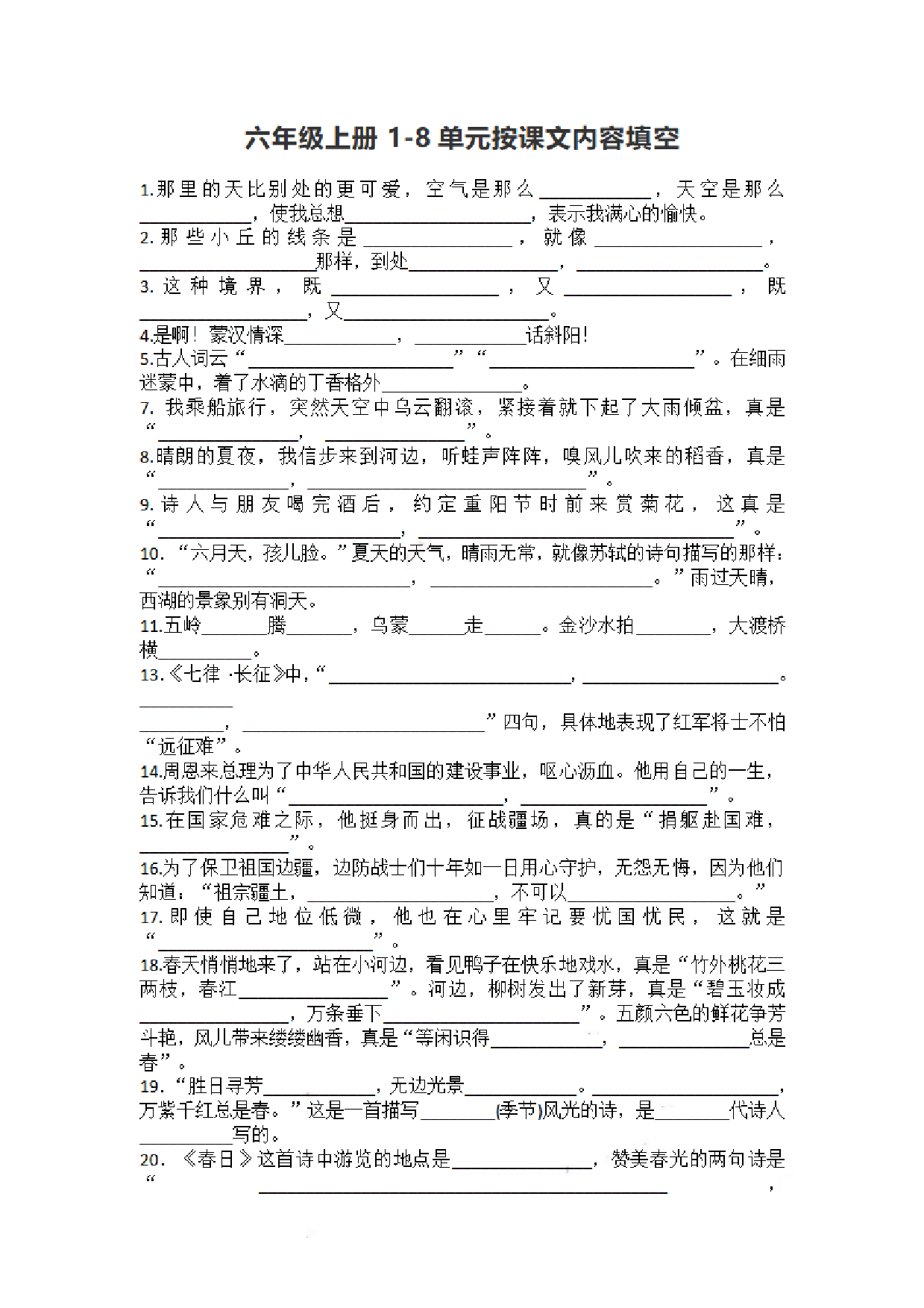 六（上）语文期末：1-8单元按课文内容填空.pdf 第1页