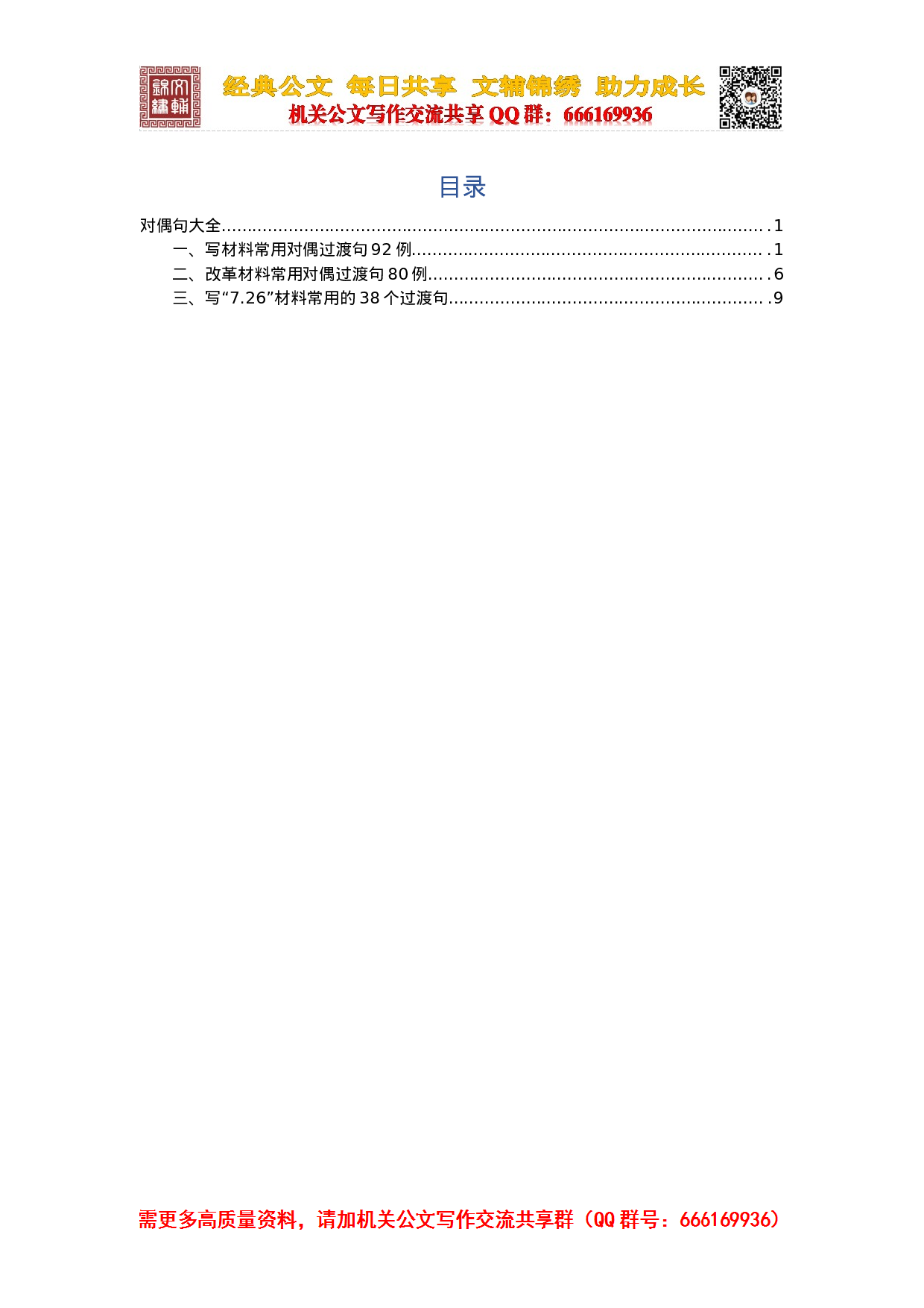 20230923写材料过度对偶句大全.docx 第1页