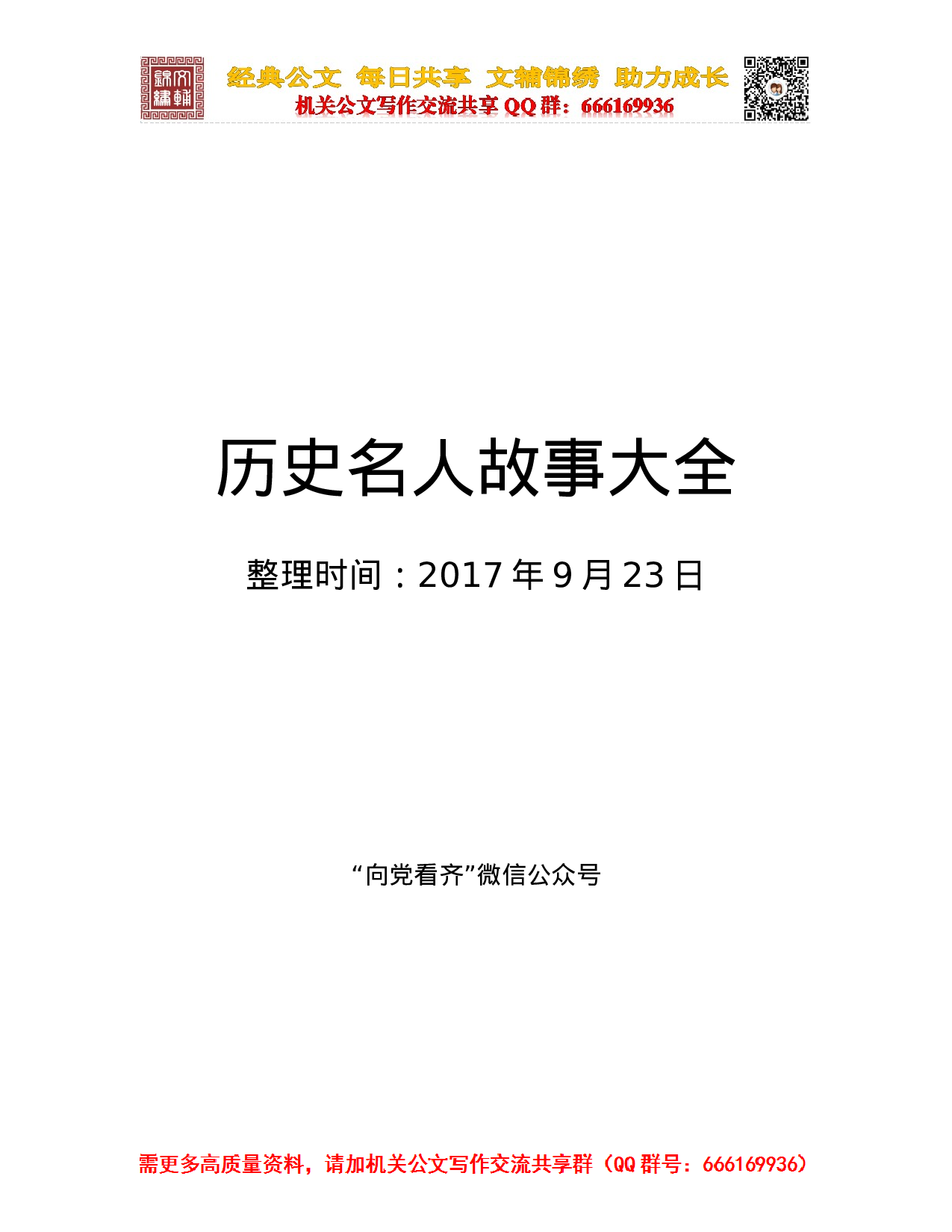 20230923历史名人故事大全.doc 第1页