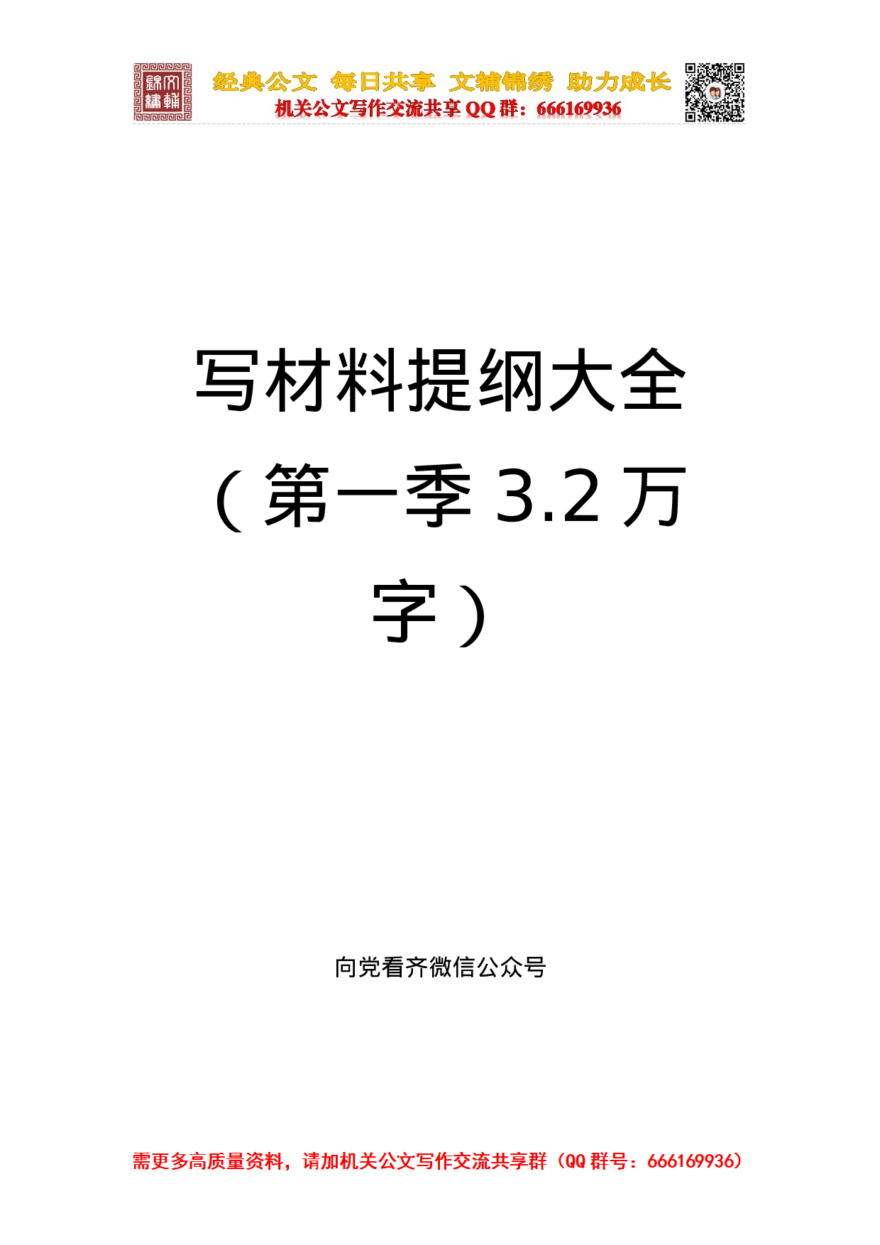 20230818写材料提纲大全（2.8万字）.doc 第1页