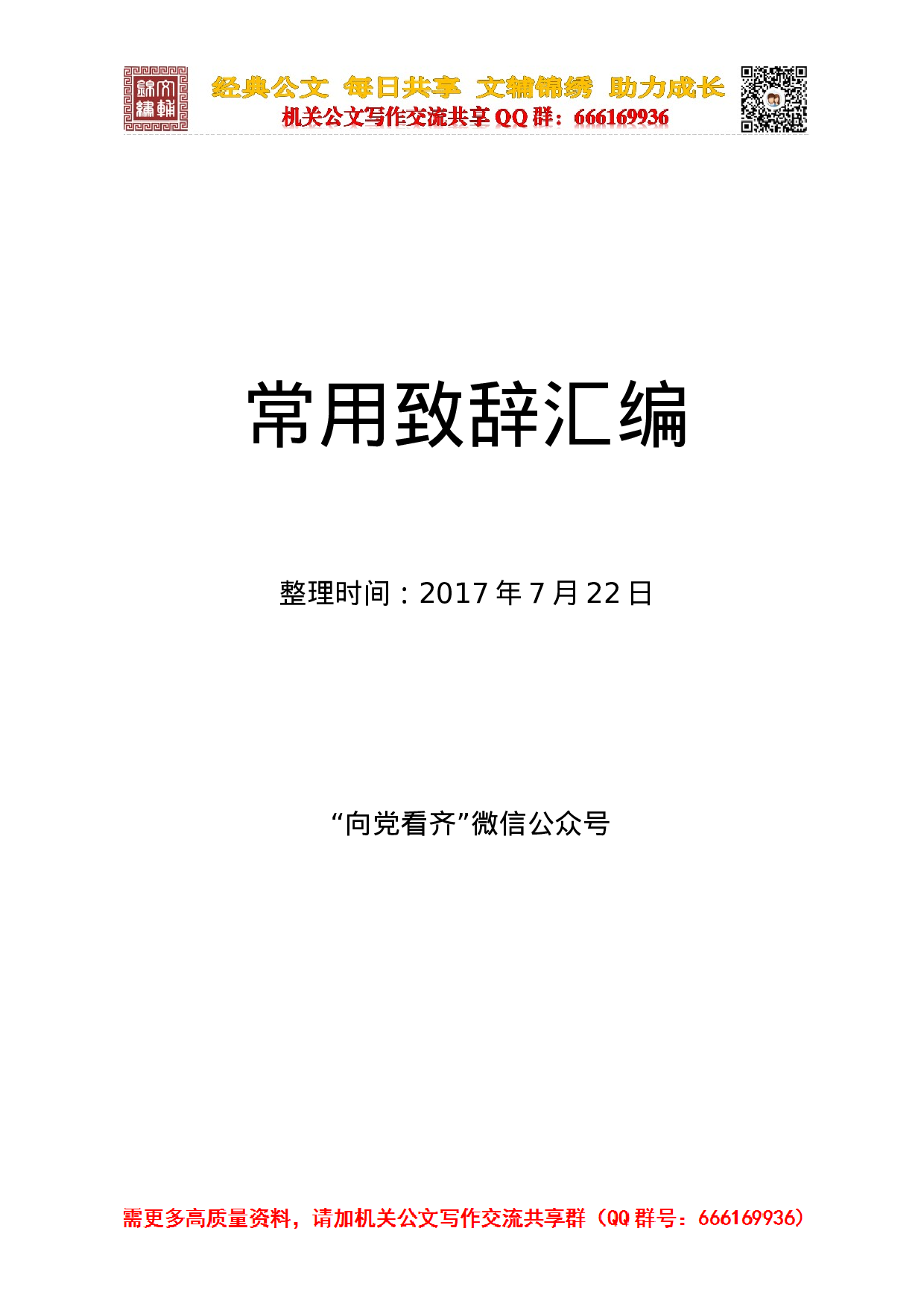 20230722常用致辞汇编.doc 第1页