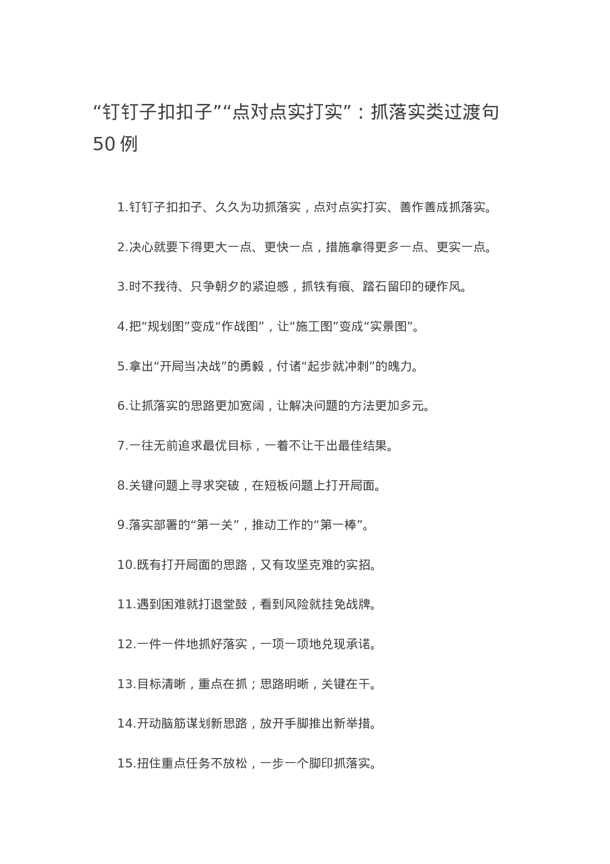 90340【写作素材】“钉钉子扣扣子”“点对点实打实”：抓落实类过渡句50例.docx 第1页