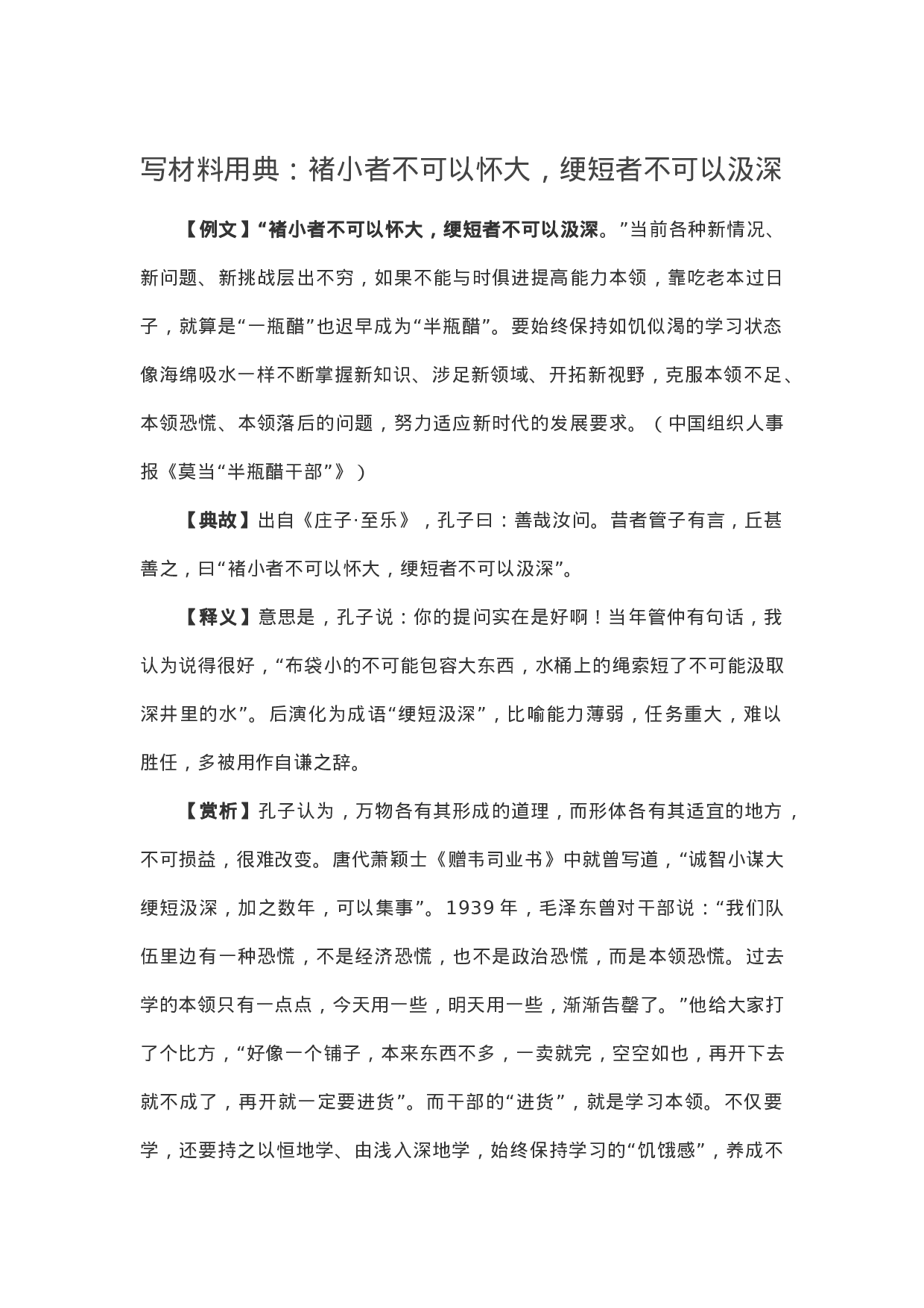 90335【写作素材】写材料用典：褚小者不可以怀大，绠短者不可以汲深.docx 第1页
