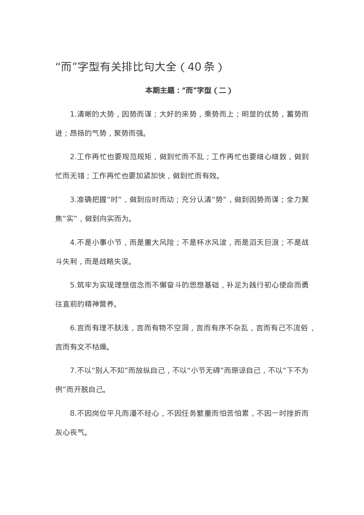 90334【写作素材】“而”字型有关排比句大全（40条）.docx 第1页
