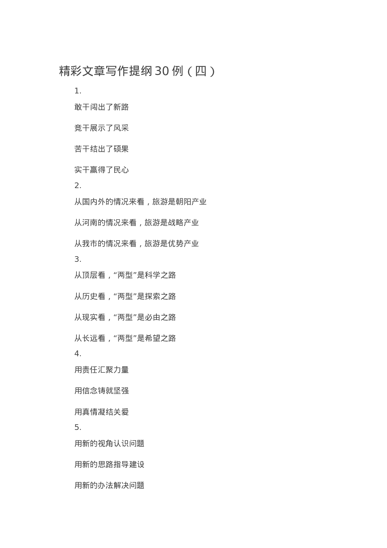90332【写作素材】精彩文章写作提纲30例（四）.docx 第1页