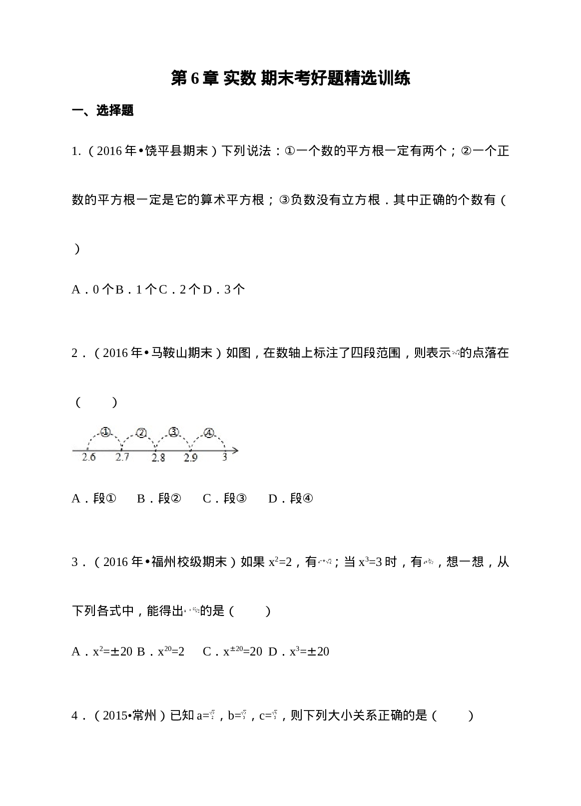 第6章 实数 期末考好题精选训练(1).doc 第1页
