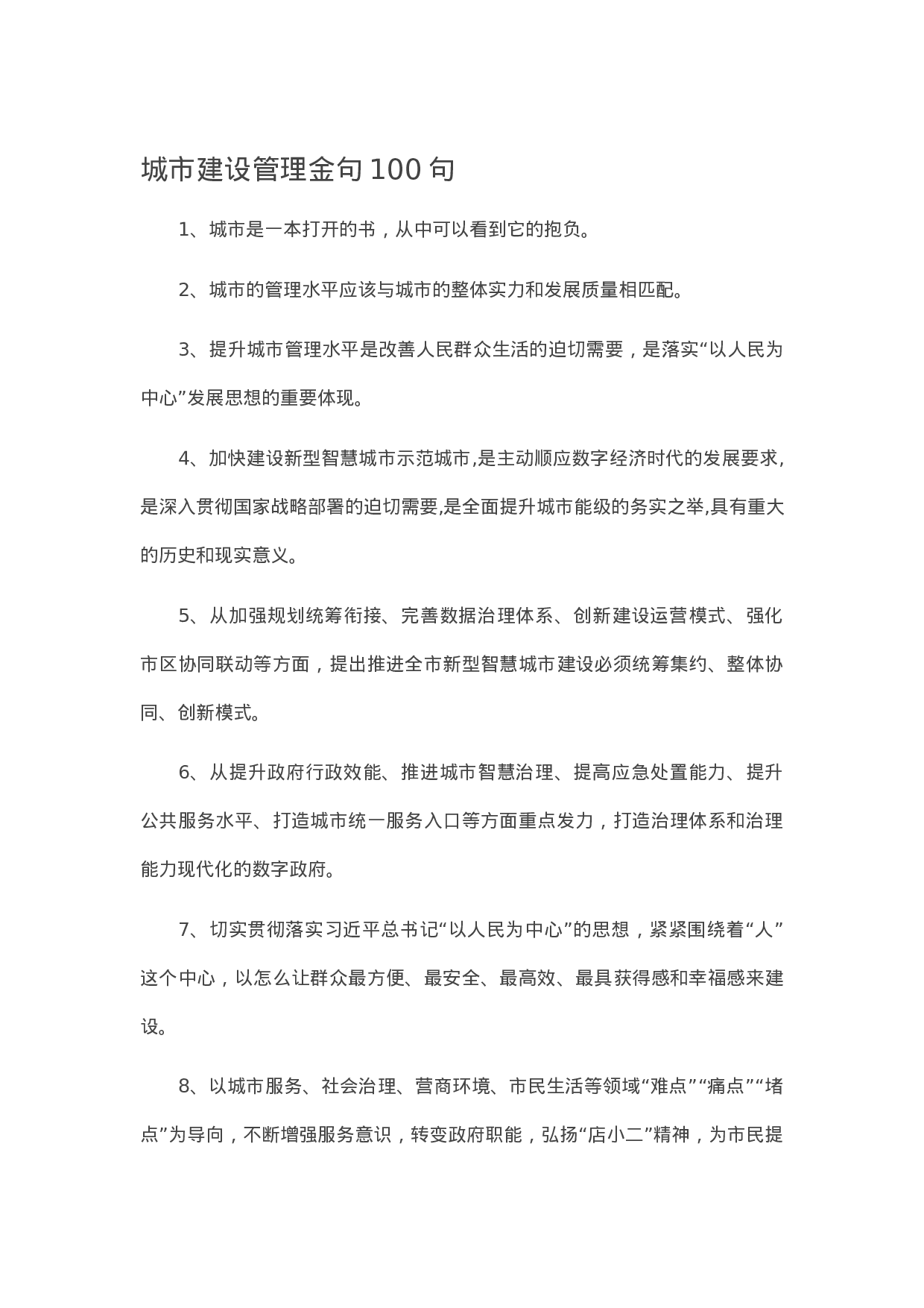 90330【写作素材】城市建设管理金句100句.docx 第1页