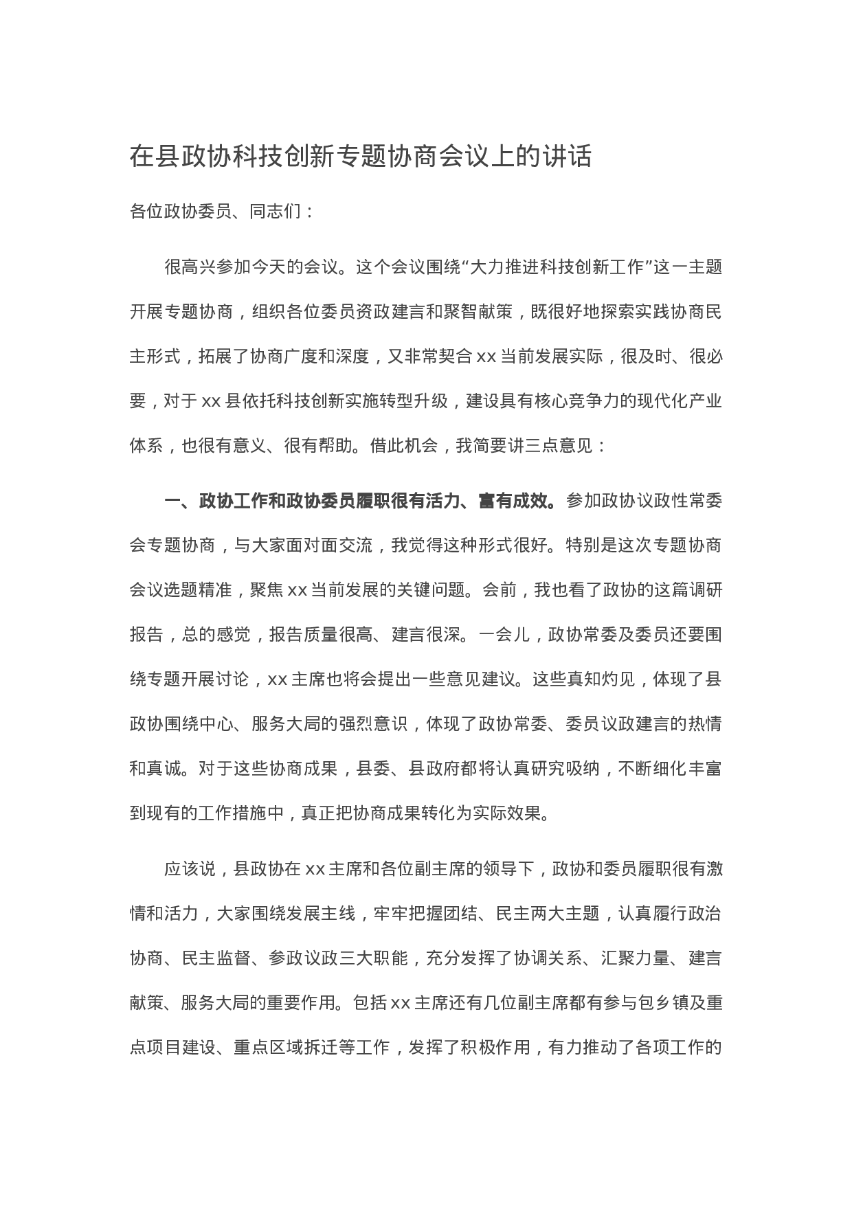 90329【写作素材】在县政协科技创新专题协商会议上的讲话.docx 第1页