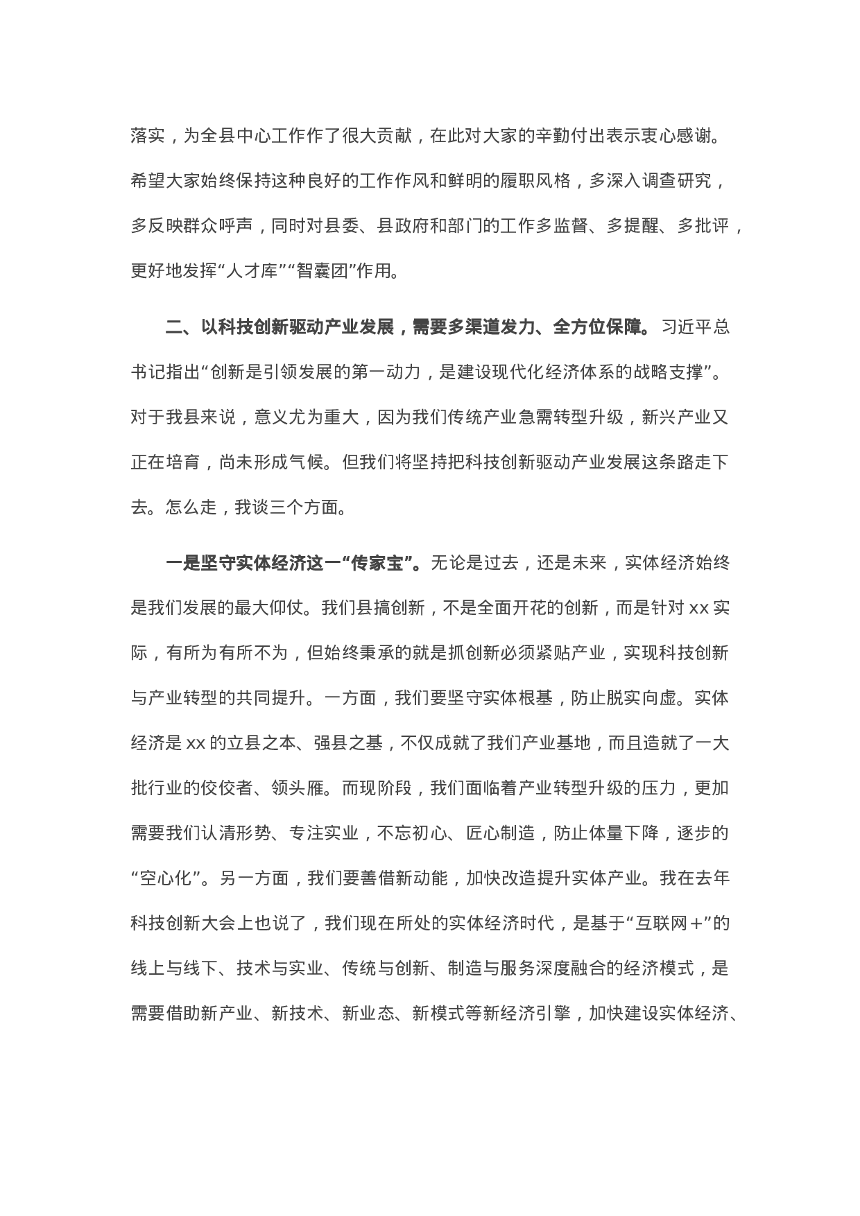 90329【写作素材】在县政协科技创新专题协商会议上的讲话.docx 第2页