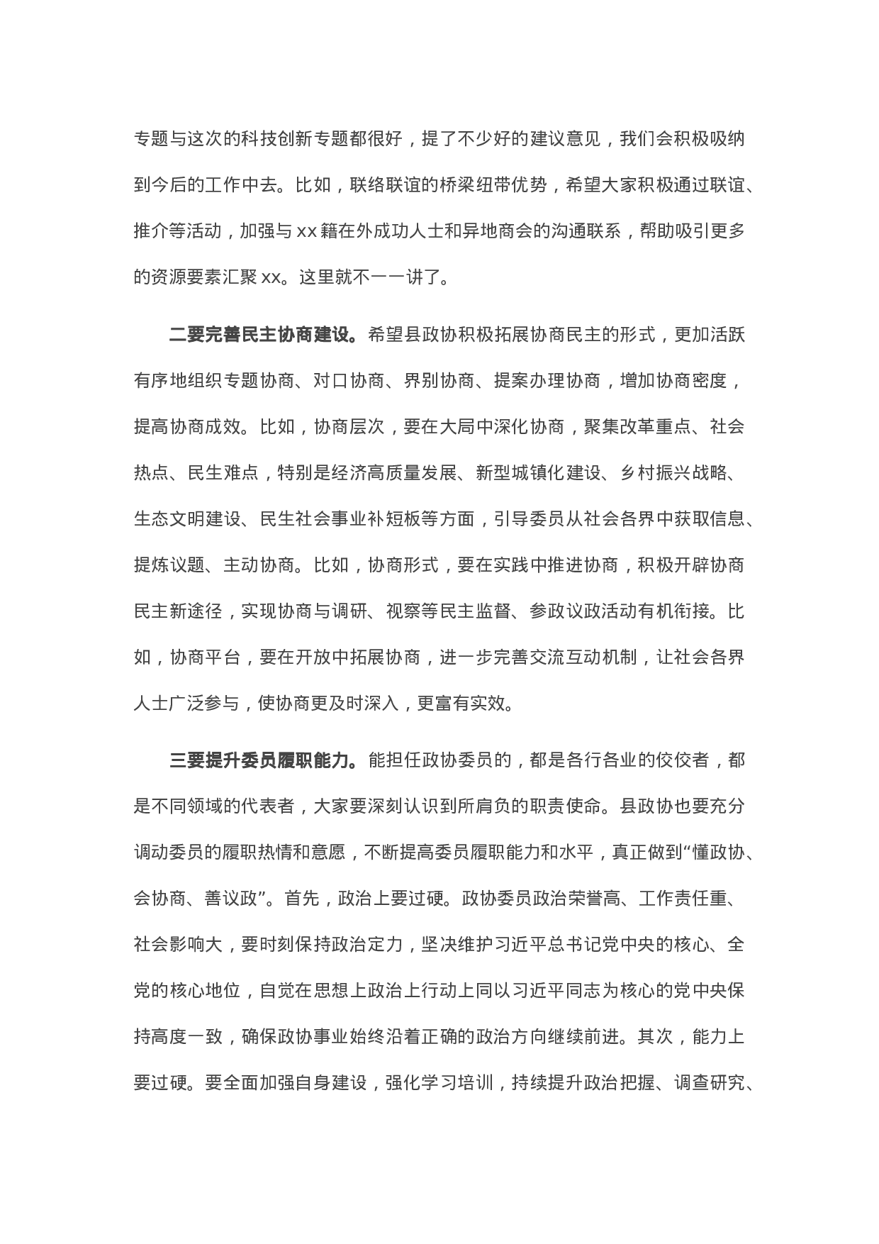 90329【写作素材】在县政协科技创新专题协商会议上的讲话.docx 第5页