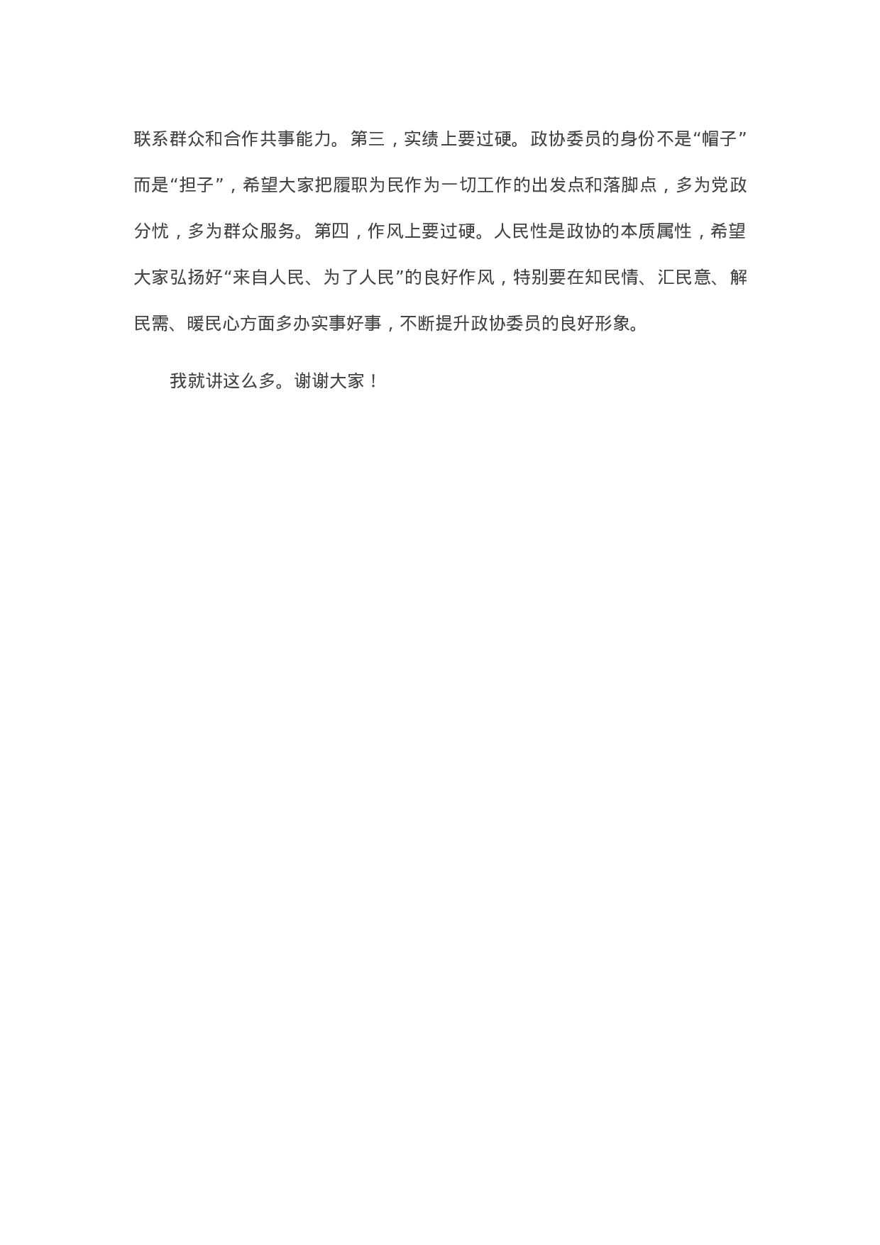 90329【写作素材】在县政协科技创新专题协商会议上的讲话.docx 第6页