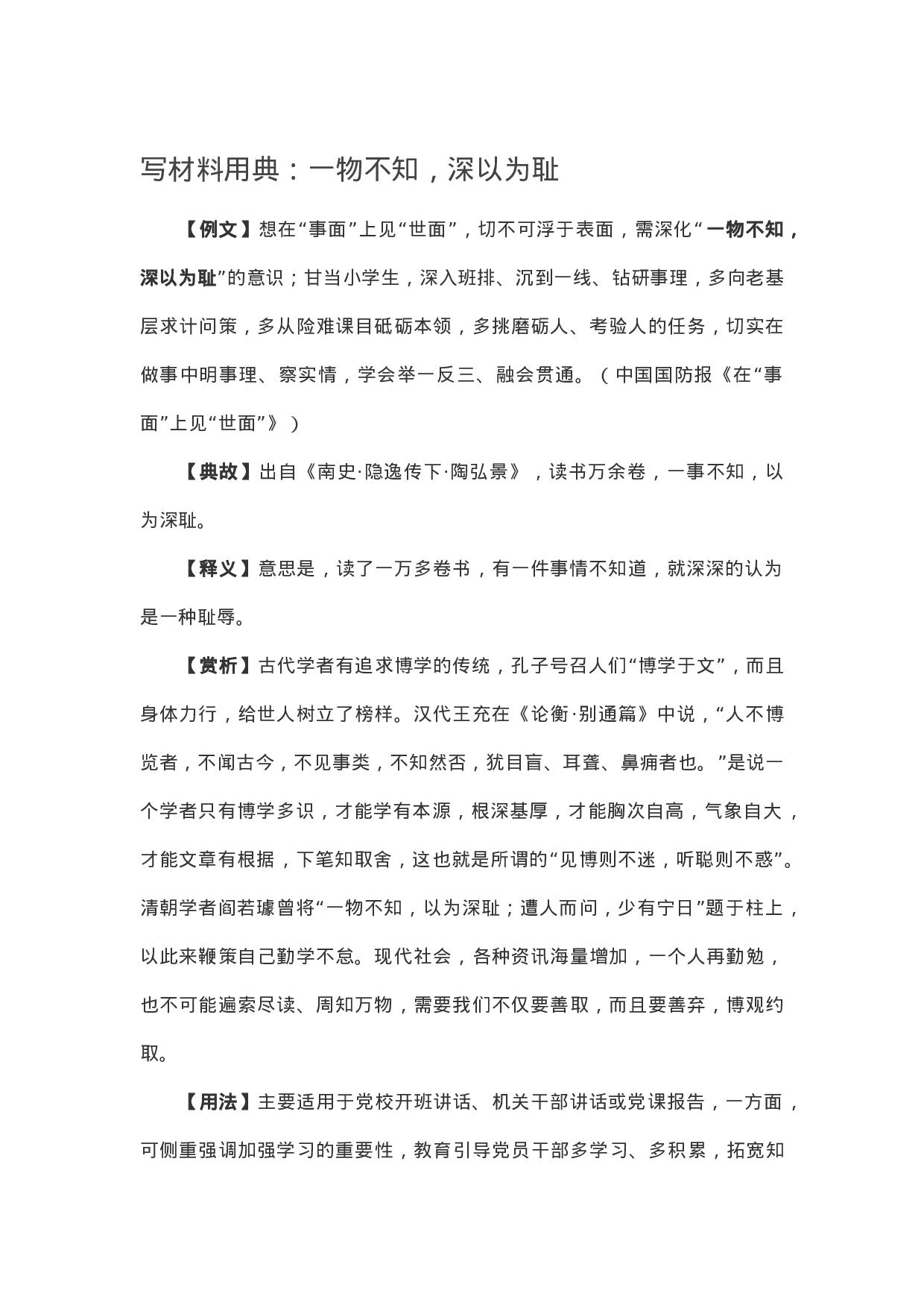 90328【写作素材】写材料用典：一物不知，深以为耻.docx 第1页
