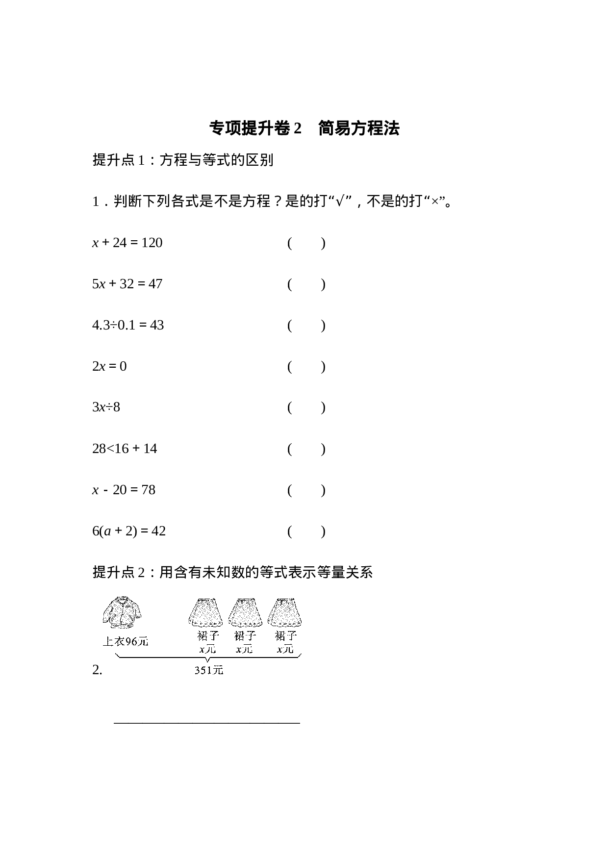 专项提升卷2    简易方程.docx 第1页