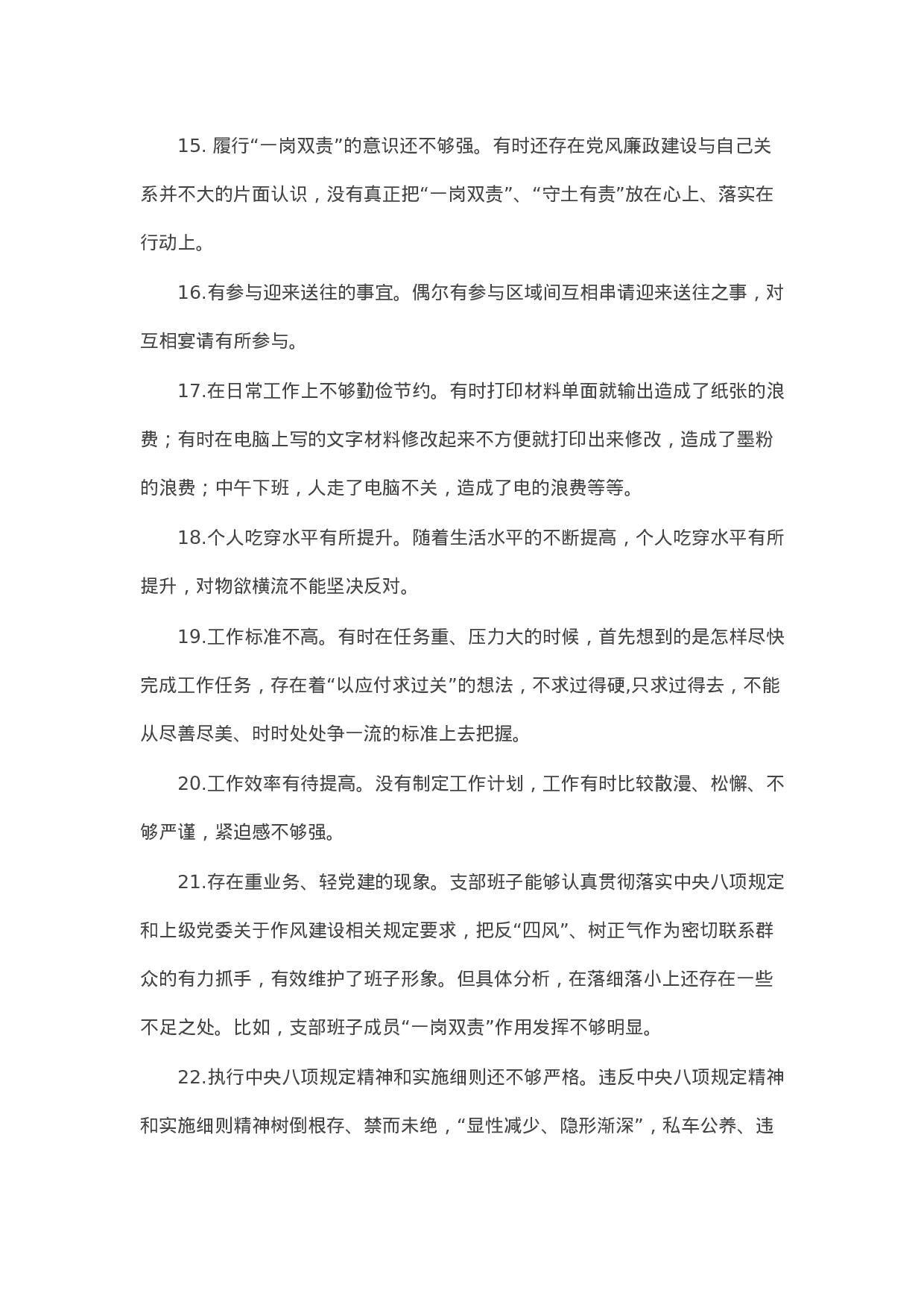 90326【写作素材】对照检查材料存在问题：在自我要求严不严方面（30例）.docx 第4页