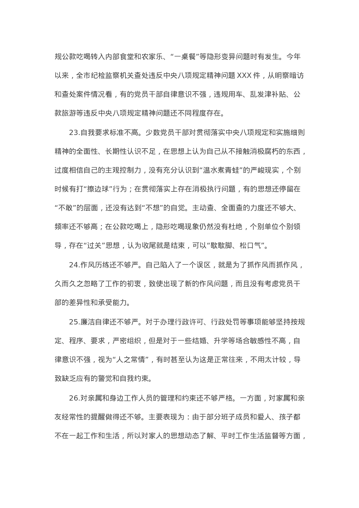 90326【写作素材】对照检查材料存在问题：在自我要求严不严方面（30例）.docx 第5页