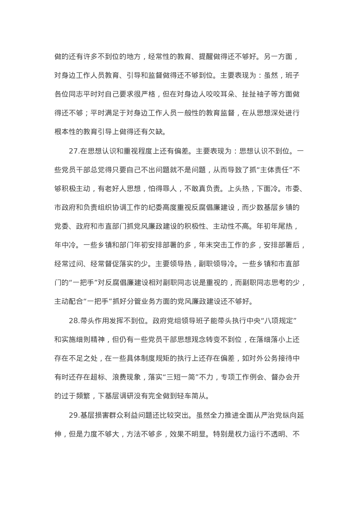 90326【写作素材】对照检查材料存在问题：在自我要求严不严方面（30例）.docx 第6页