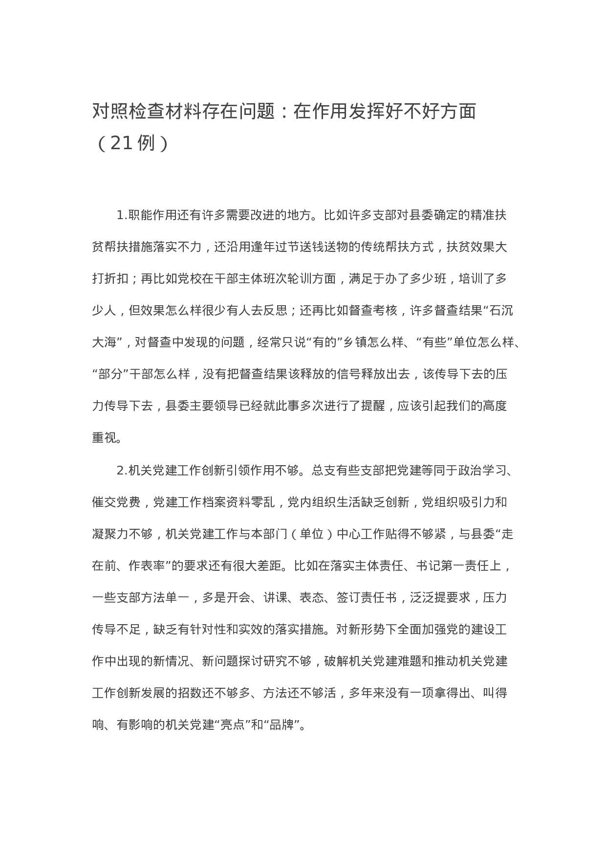 90325【写作素材】对照检查材料存在问题：在作用发挥好不好方面（21例）.docx 第1页
