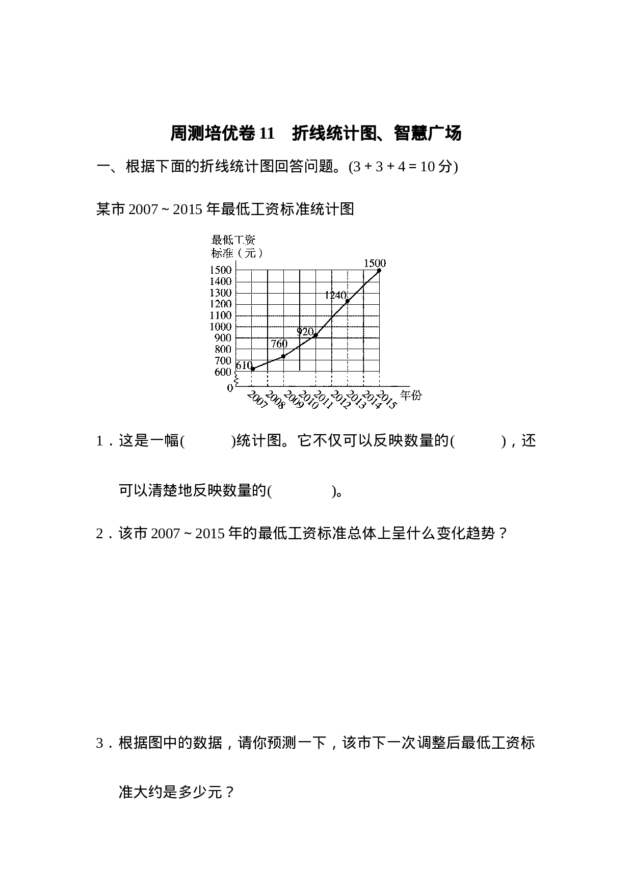 周测培优卷11　折线统计图、智慧广场.docx 第1页
