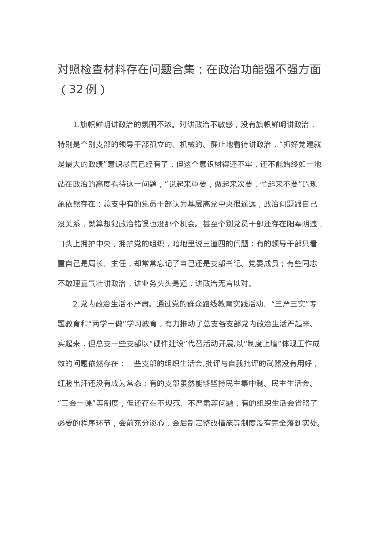 90324【写作素材】对照检查材料存在问题合集：在政治功能强不强方面（32例）.docx 第1页