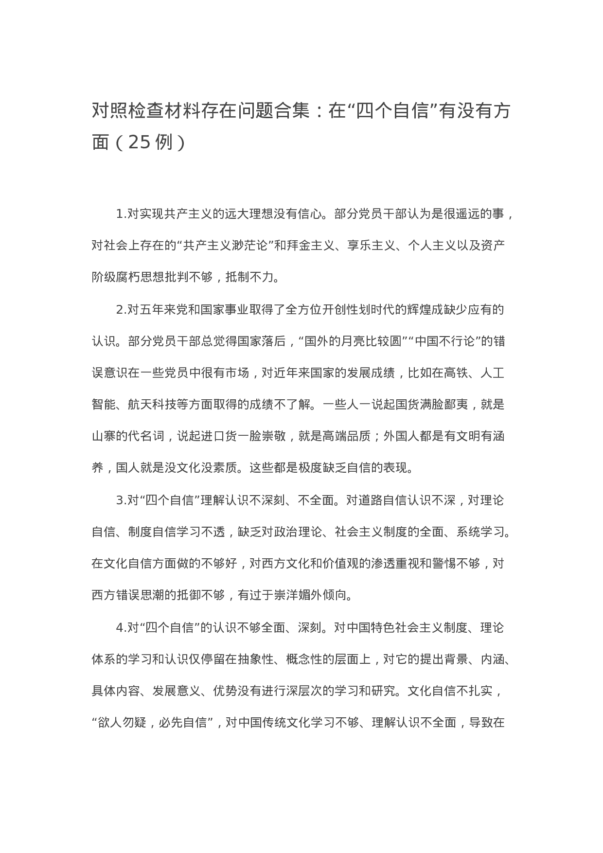 90323【写作素材】对照检查材料存在问题合集：在“四个自信”有没有方面（25例）.docx 第1页