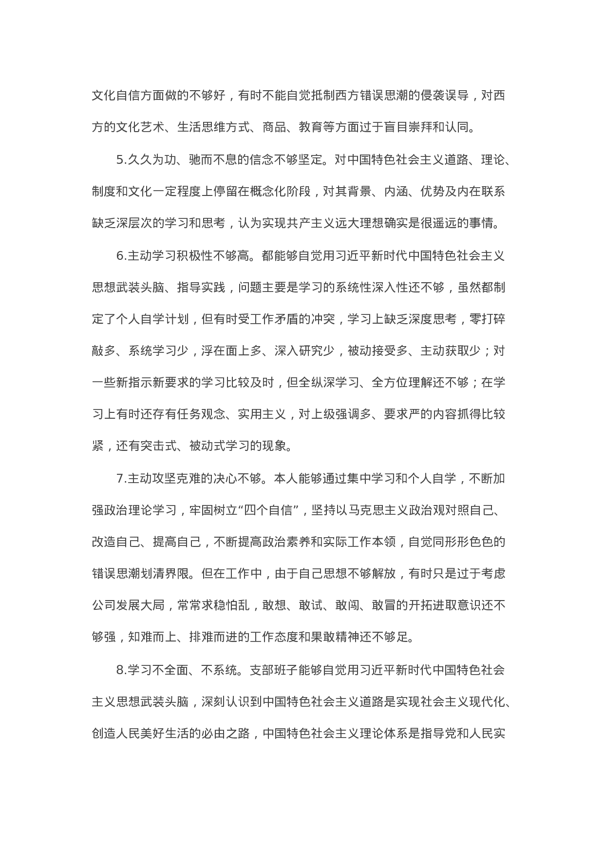 90323【写作素材】对照检查材料存在问题合集：在“四个自信”有没有方面（25例）.docx 第2页