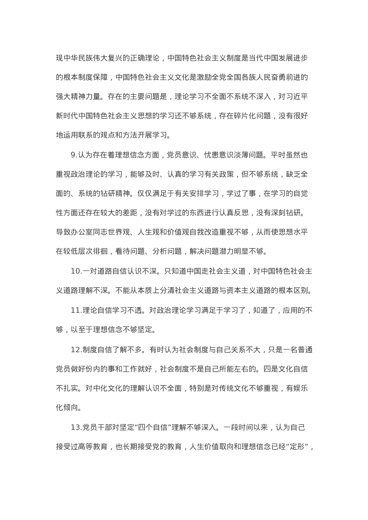 90323【写作素材】对照检查材料存在问题合集：在“四个自信”有没有方面（25例）.docx 第3页