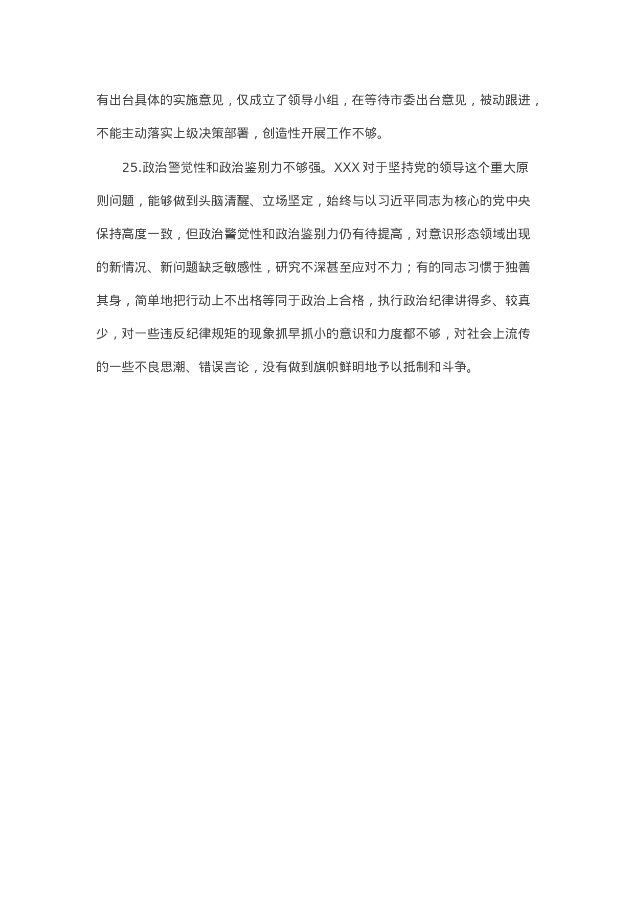 90323【写作素材】对照检查材料存在问题合集：在“四个自信”有没有方面（25例）.docx 第6页