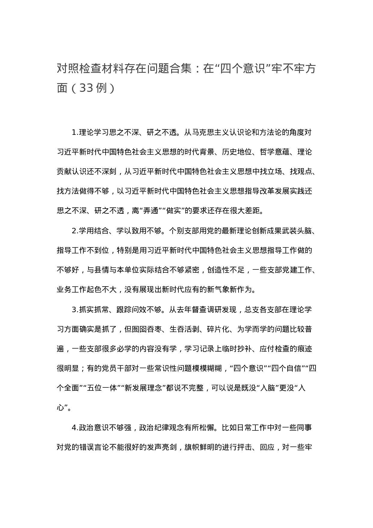 90322【写作素材】对照检查材料存在问题合集：在“四个意识”牢不牢方面（33例）.docx 第1页