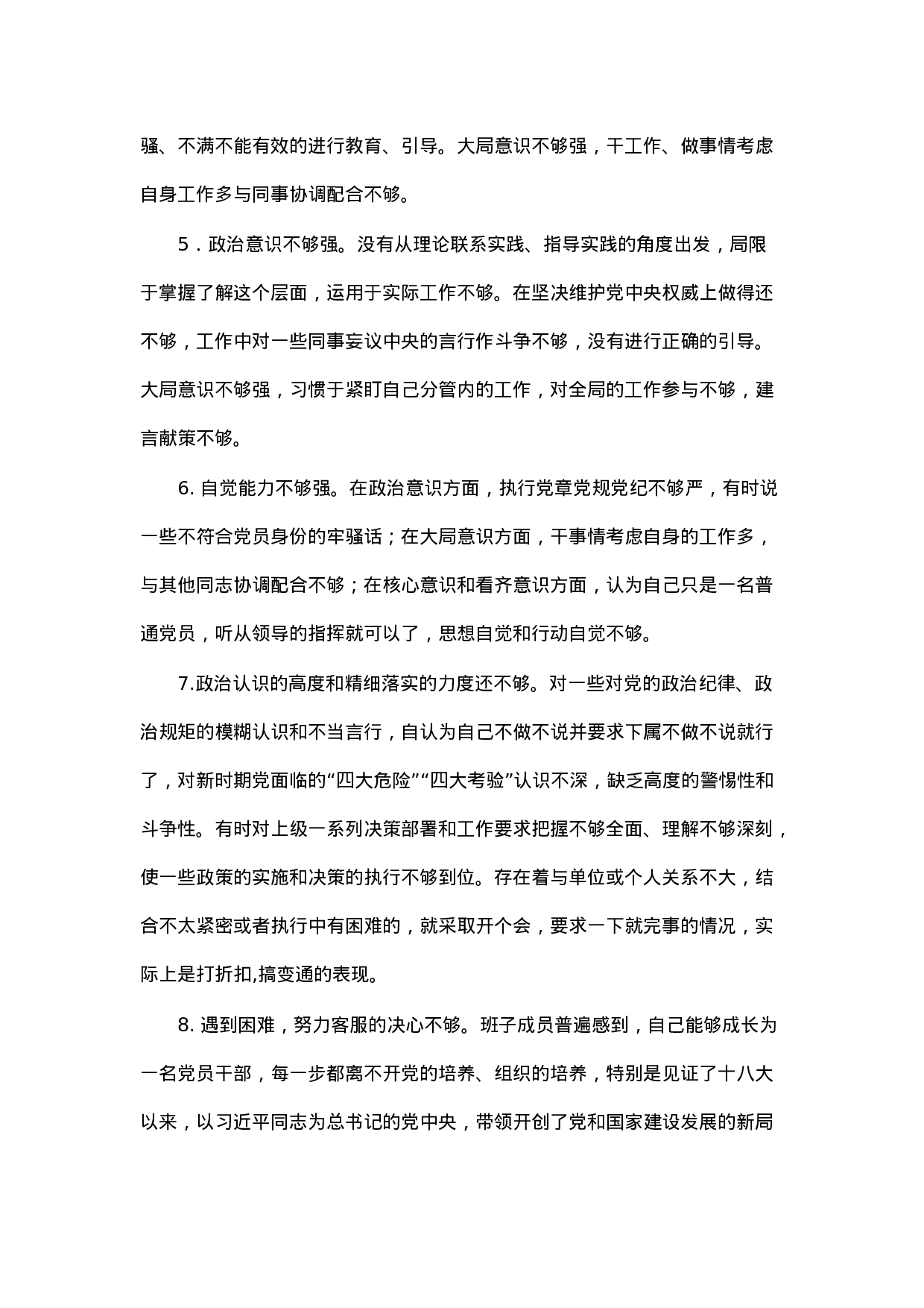 90322【写作素材】对照检查材料存在问题合集：在“四个意识”牢不牢方面（33例）.docx 第2页