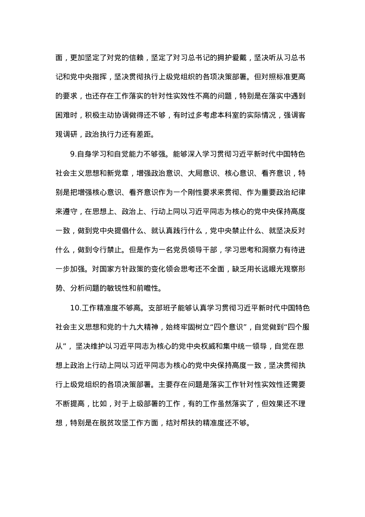 90322【写作素材】对照检查材料存在问题合集：在“四个意识”牢不牢方面（33例）.docx 第3页