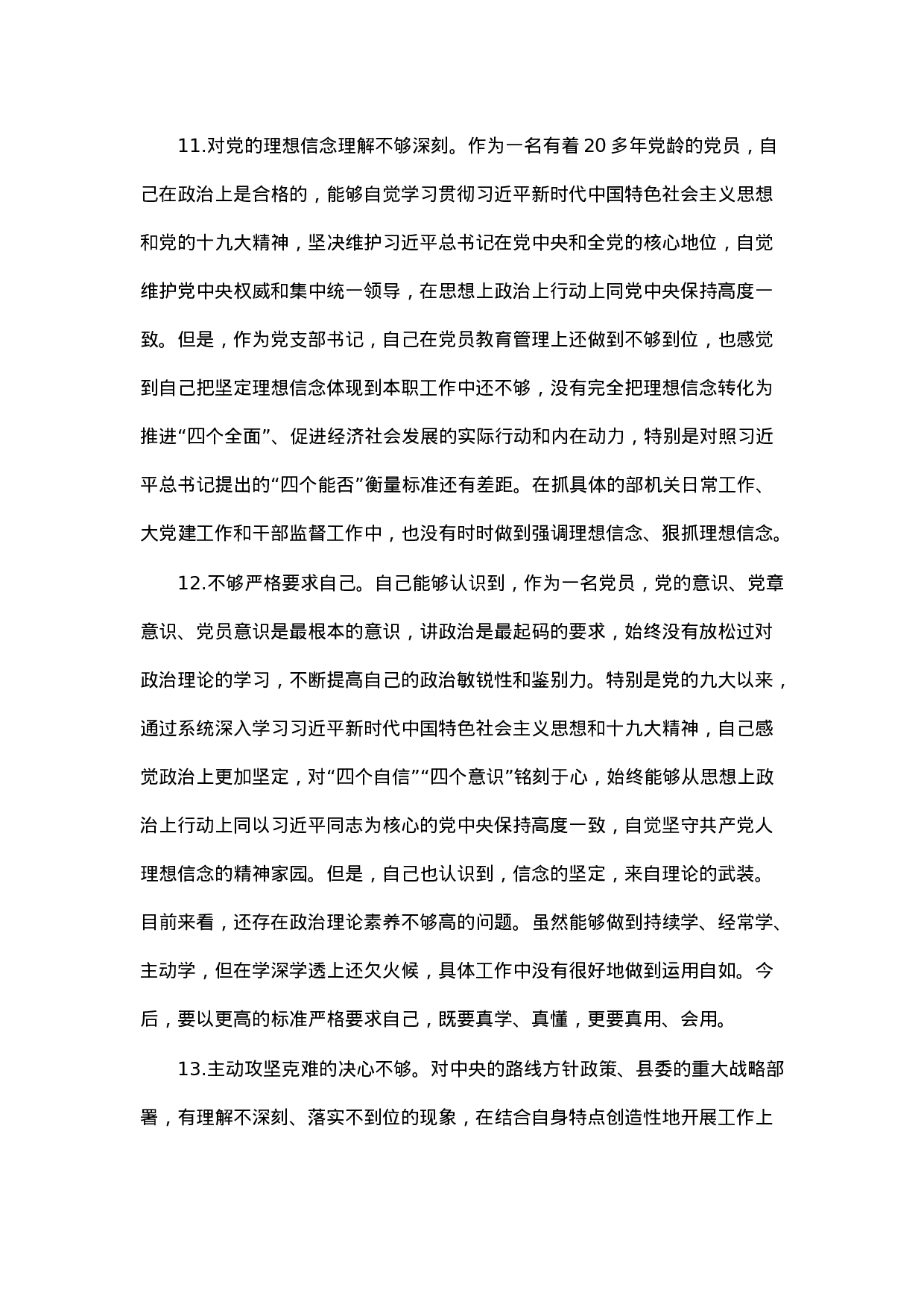 90322【写作素材】对照检查材料存在问题合集：在“四个意识”牢不牢方面（33例）.docx 第4页