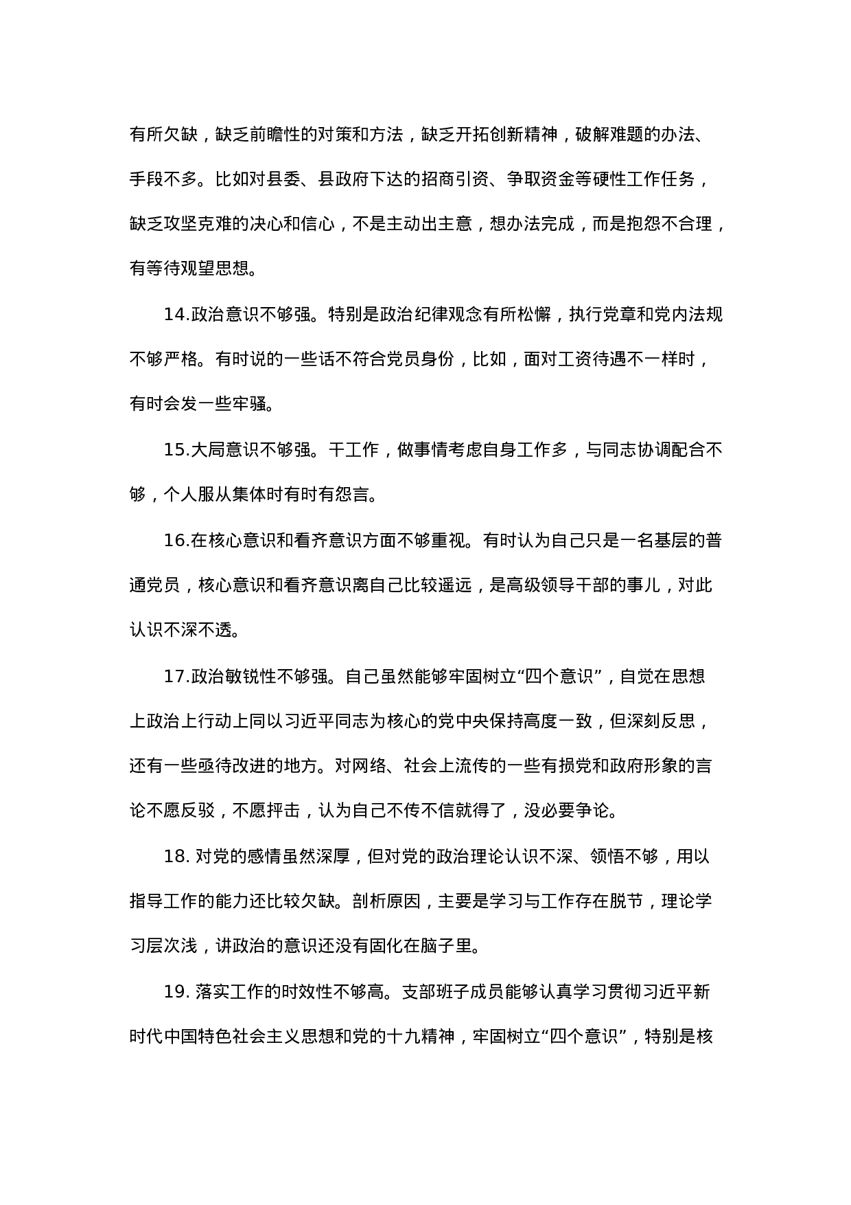 90322【写作素材】对照检查材料存在问题合集：在“四个意识”牢不牢方面（33例）.docx 第5页