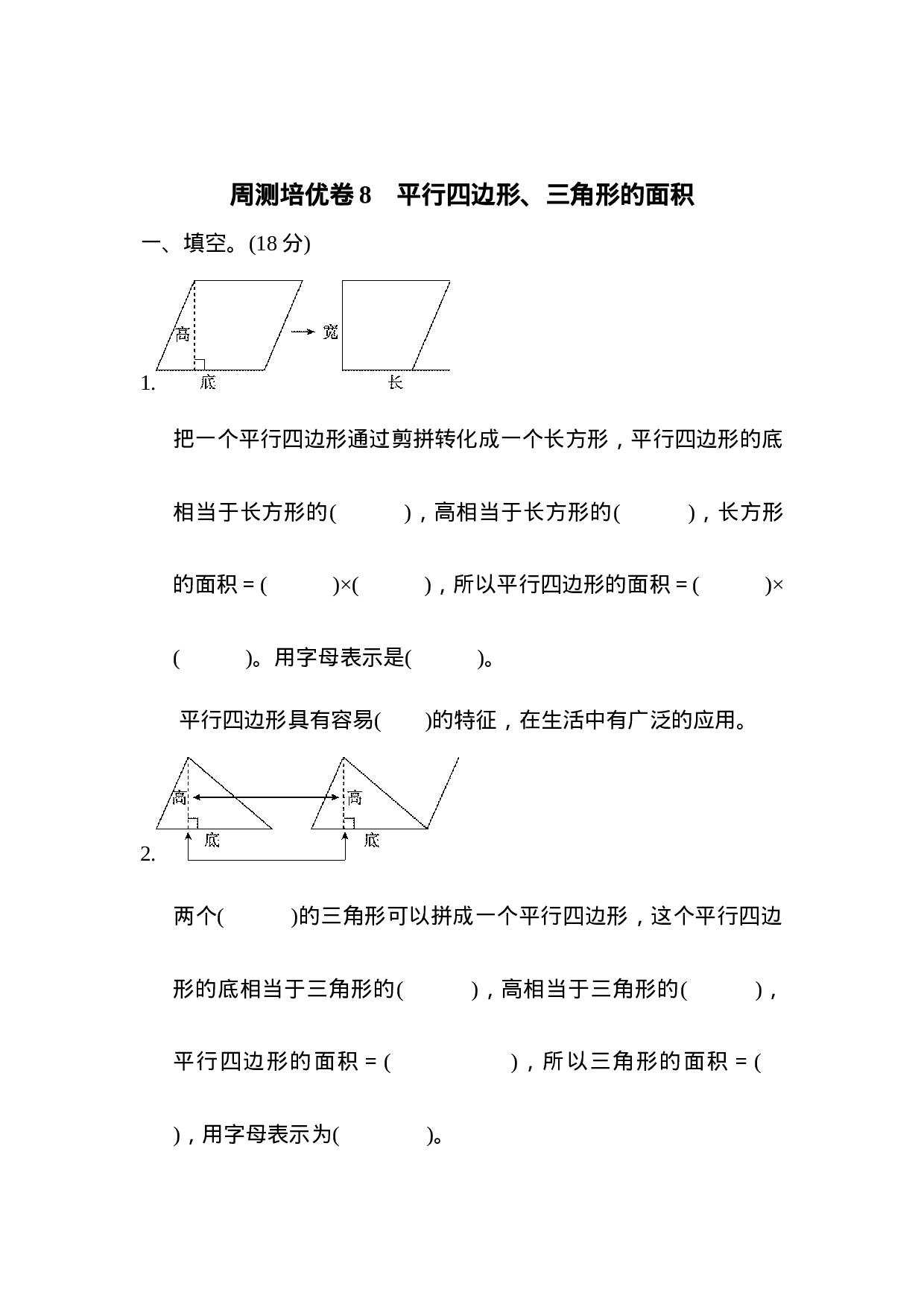 周测培优卷8　平行四边形、三角形的面积.docx 第1页