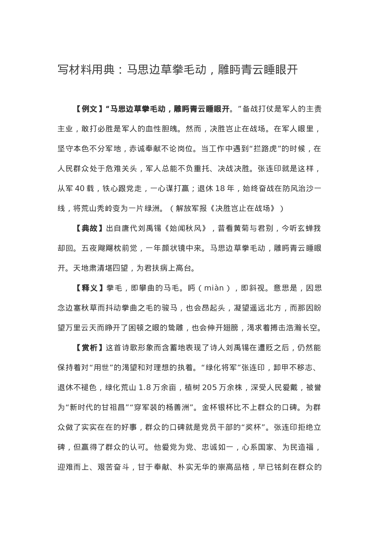 90320【写作素材】写材料用典：马思边草拳毛动，雕眄青云睡眼开.docx 第1页
