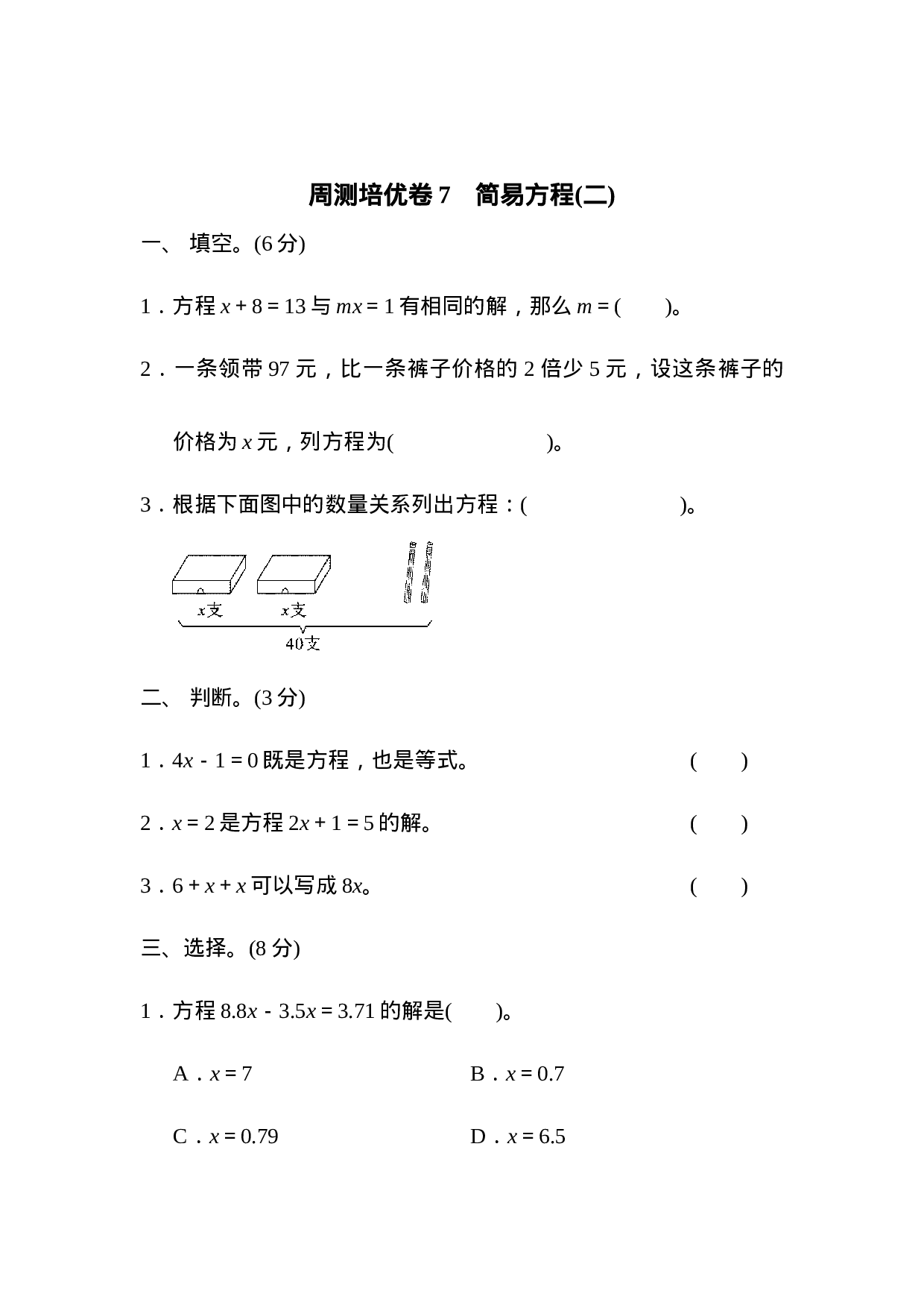 周测培优卷7　简易方程(二).docx 第1页