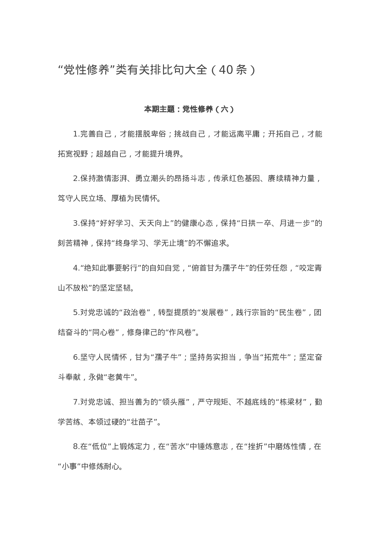 90319【写作素材】“党性修养”类有关排比句大全（40条）.docx 第1页